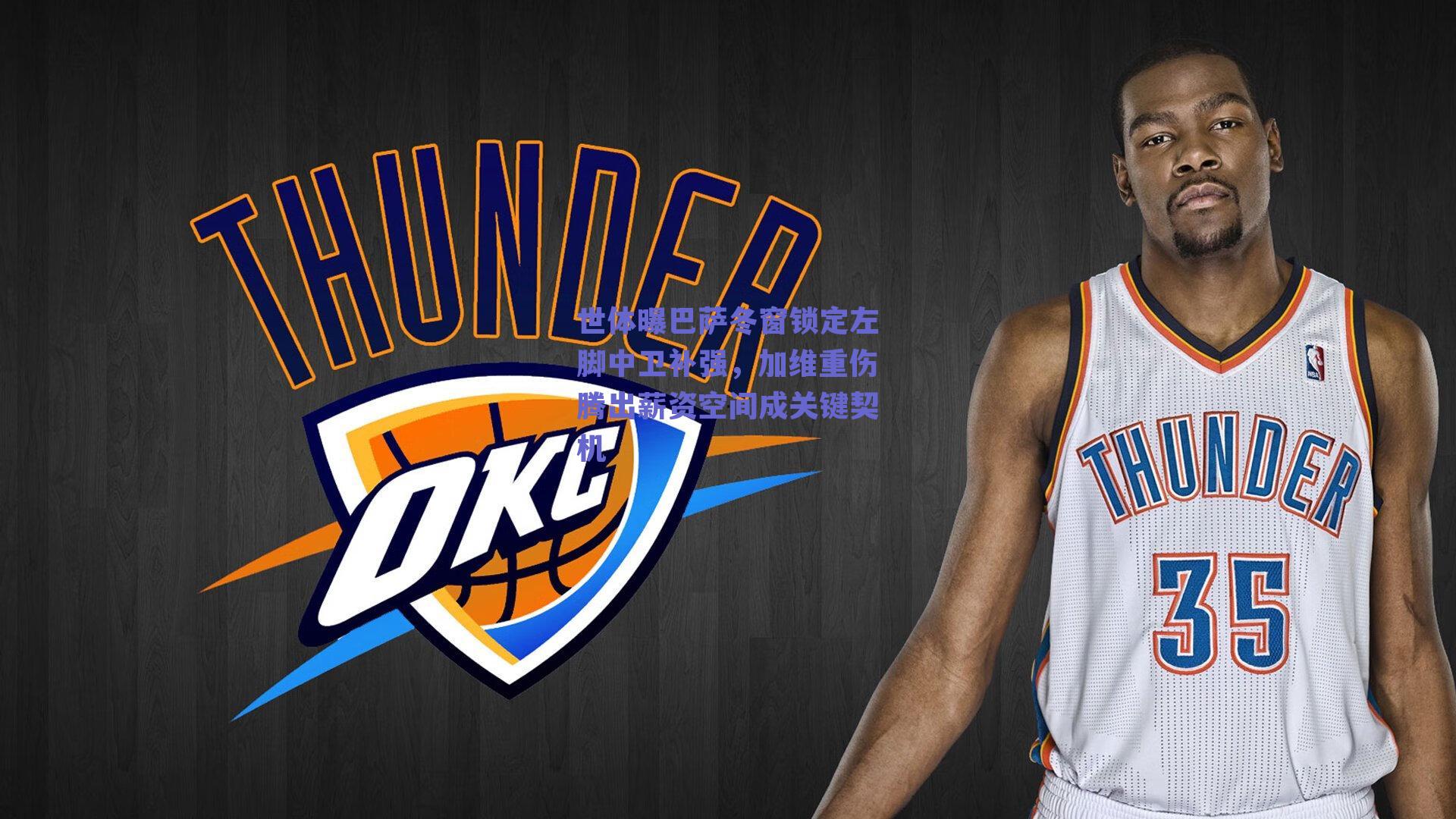 世体曝巴萨冬窗锁定左脚中卫补强，加维重伤腾出薪资空间成关键契机