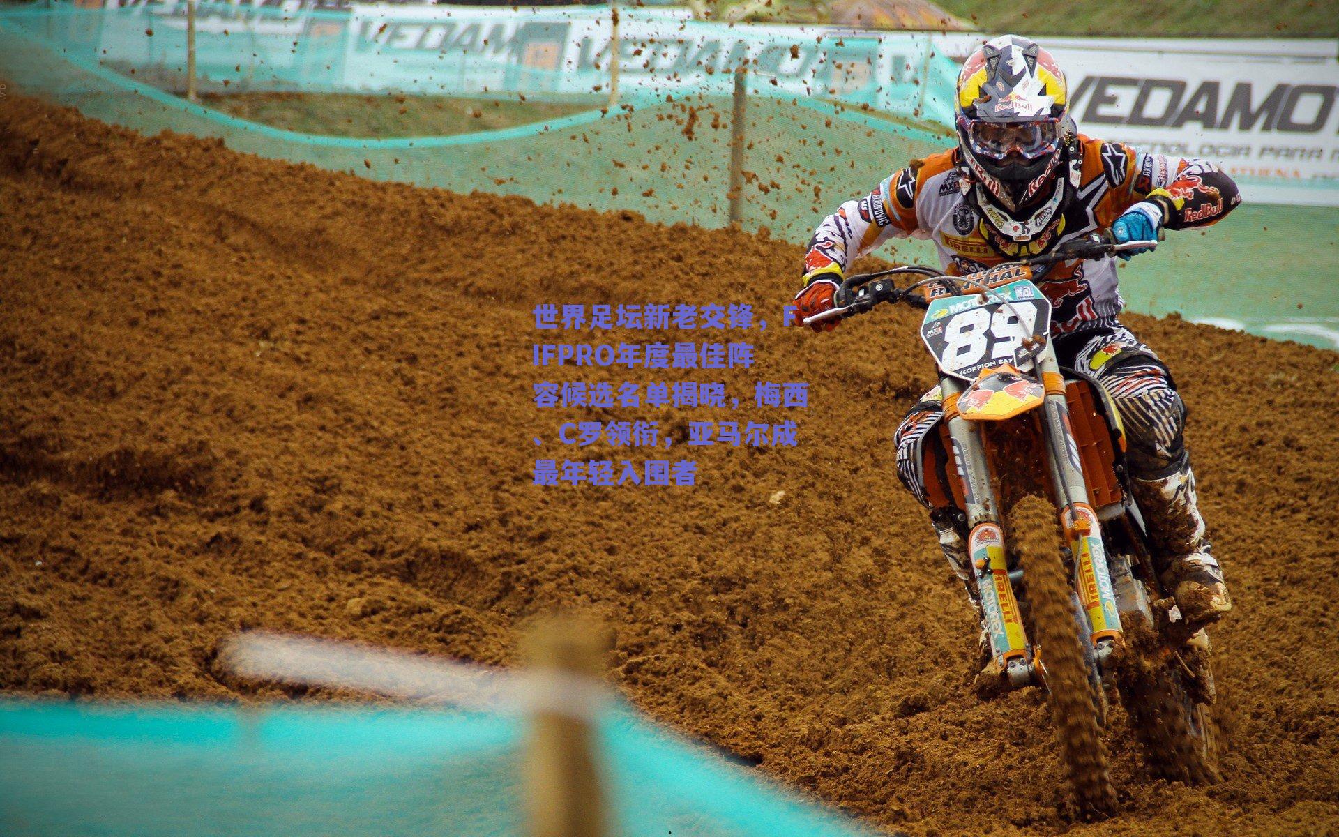 实时比分查询|世界足坛新老交锋，FIFPRO年度最佳阵容候选名单揭晓，梅西、C罗领衔，亚马尔成最年轻入围者