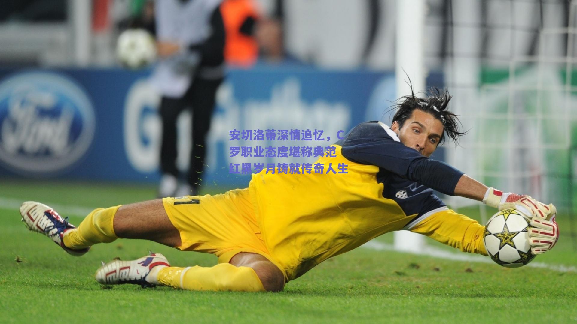 【开云登录入口】安切洛蒂深情追忆，C罗职业态度堪称典范 红黑岁月铸就传奇人生