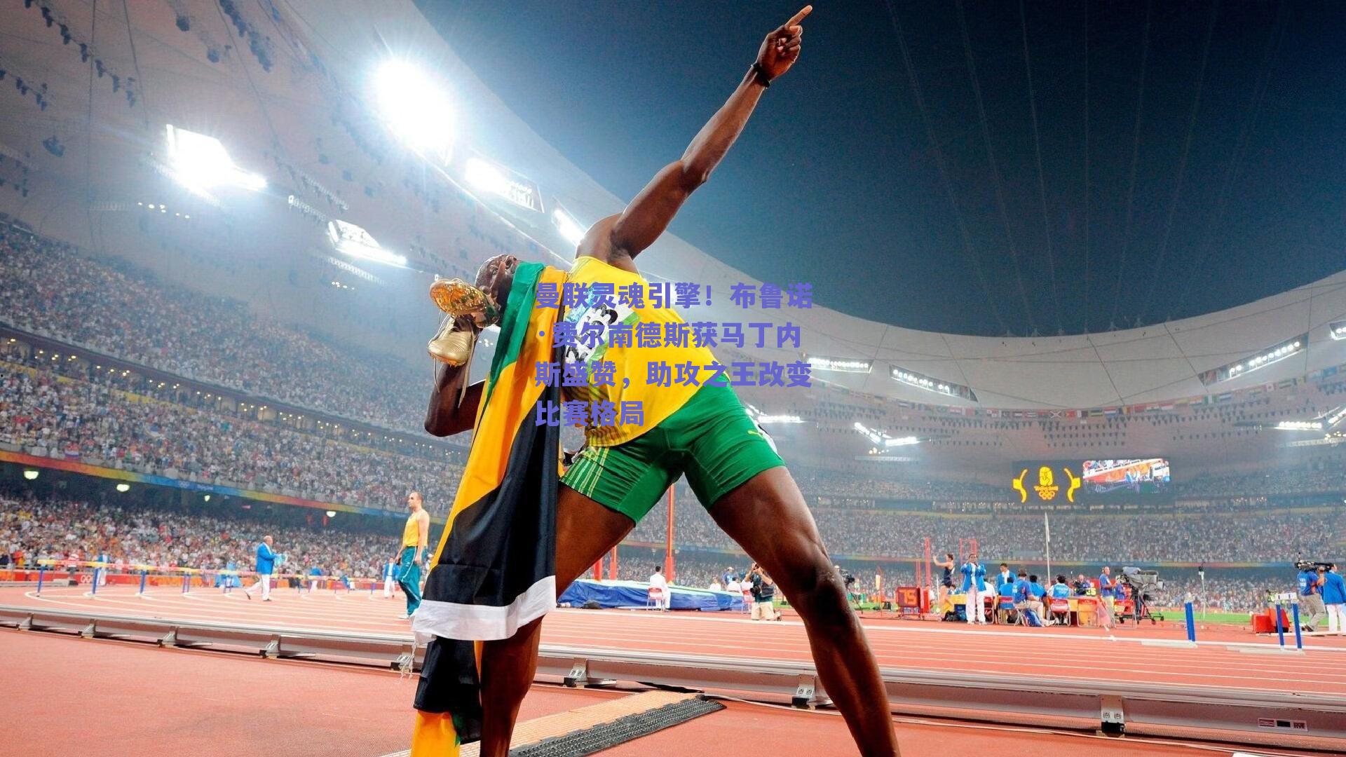 曼联灵魂引擎！布鲁诺·费尔南德斯获马丁内斯盛赞，助攻之王改变比赛格局