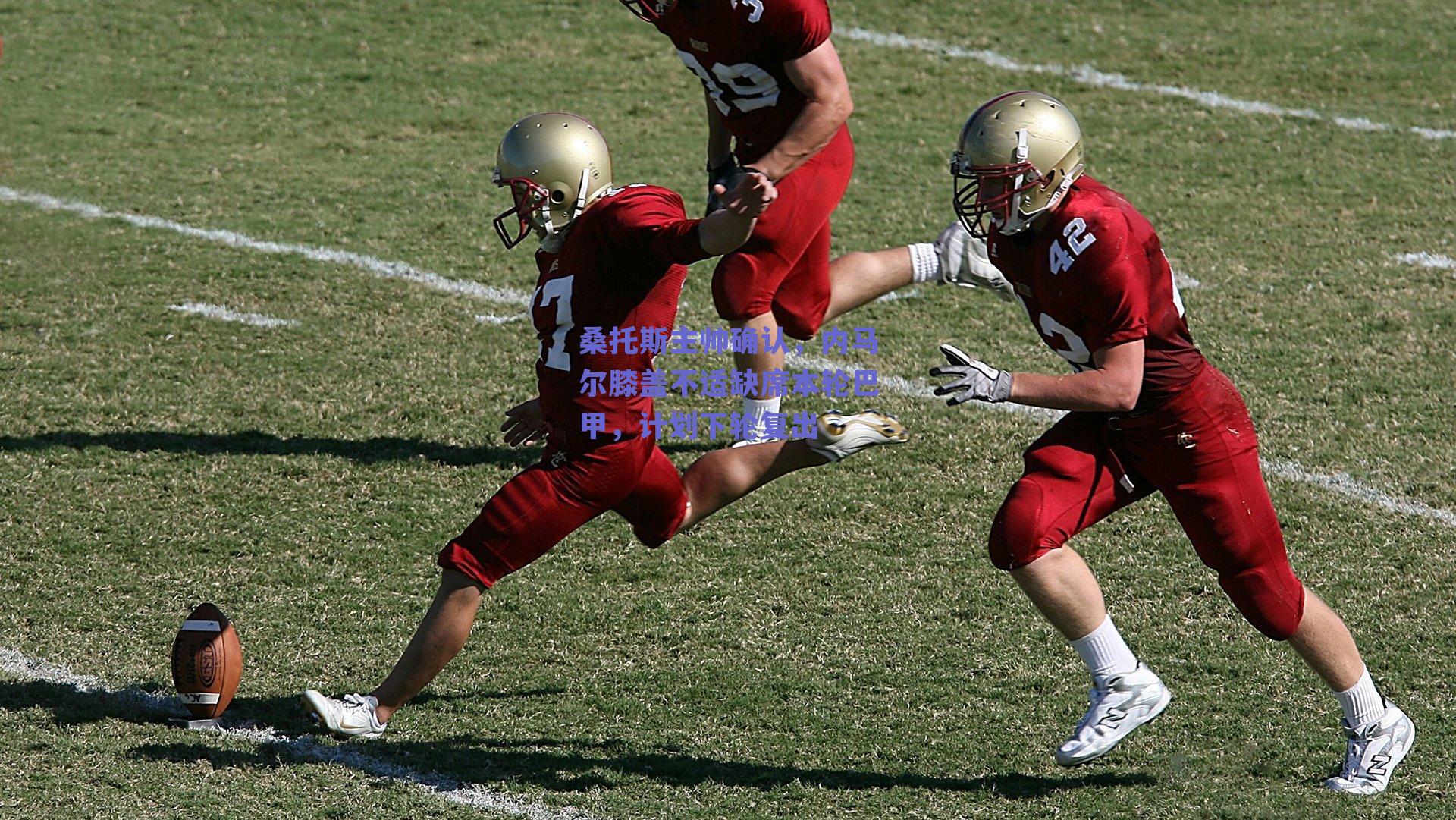 桑托斯主帅确认，内马尔膝盖不适缺席本轮巴甲，计划下轮复出