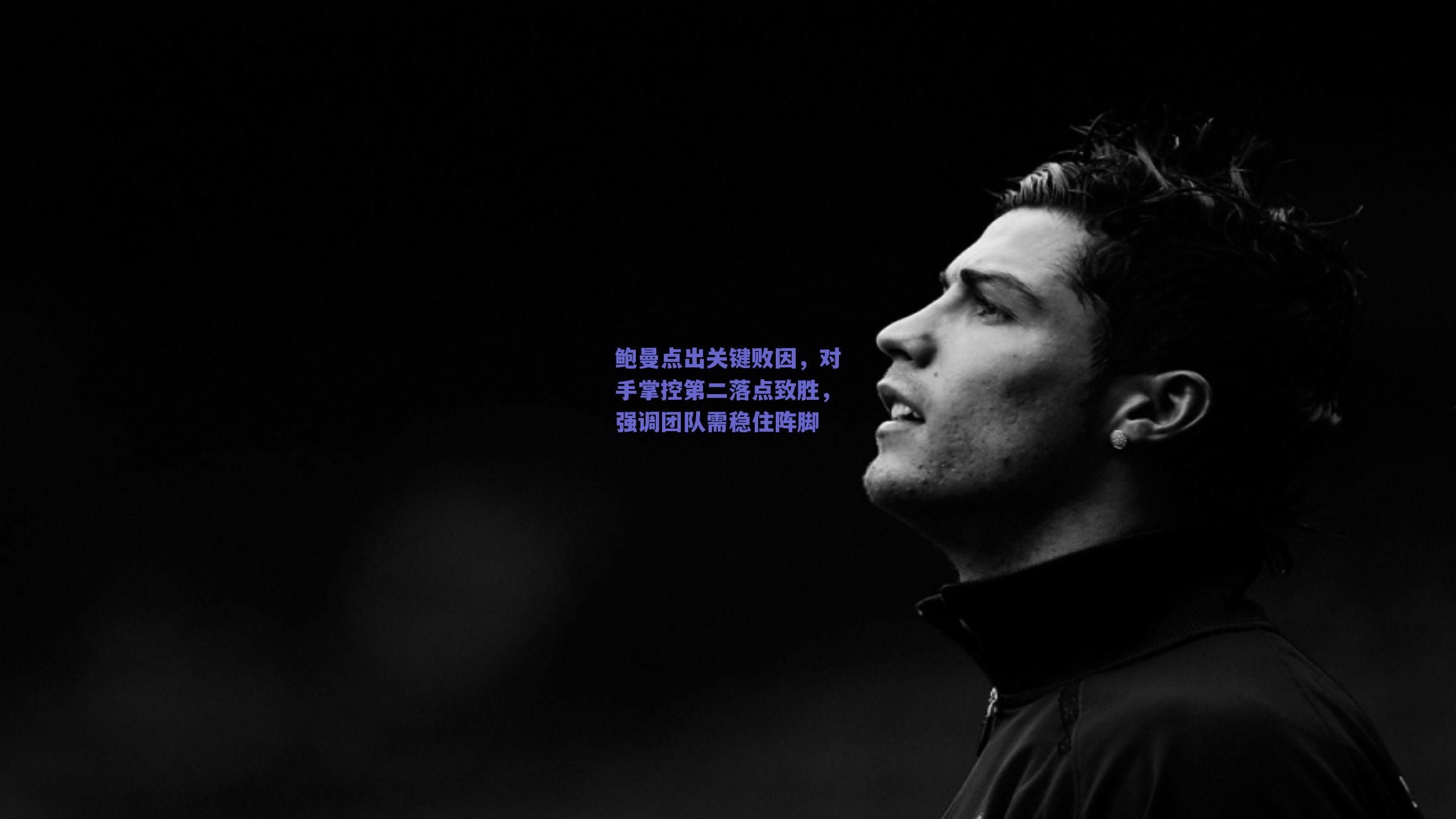 鲍曼点出关键败因，对手掌控第二落点致胜，强调团队需稳住阵脚