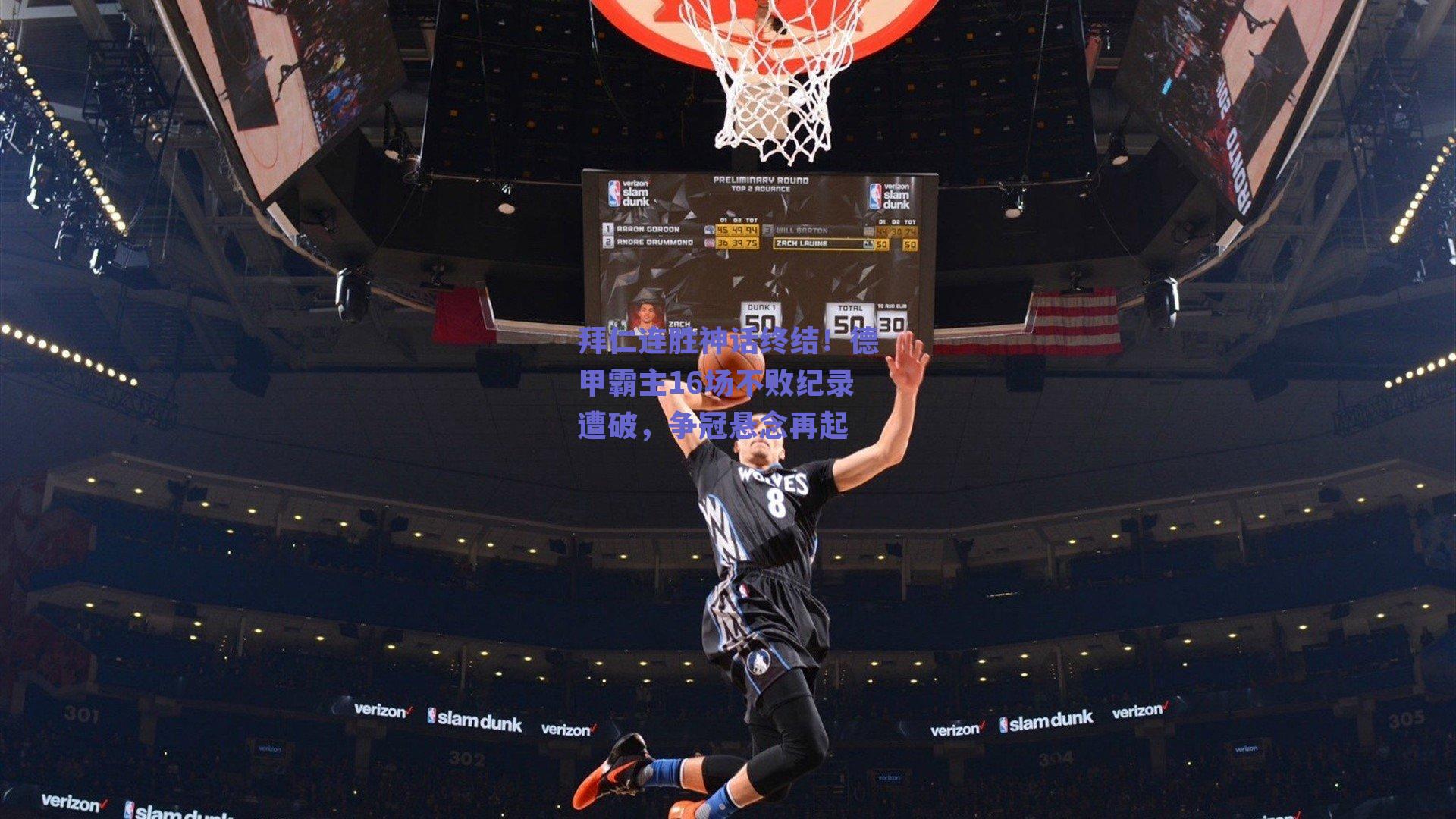 开云登录入口：拜仁连胜神话终结！德甲霸主16场不败纪录遭破，争冠悬念再起