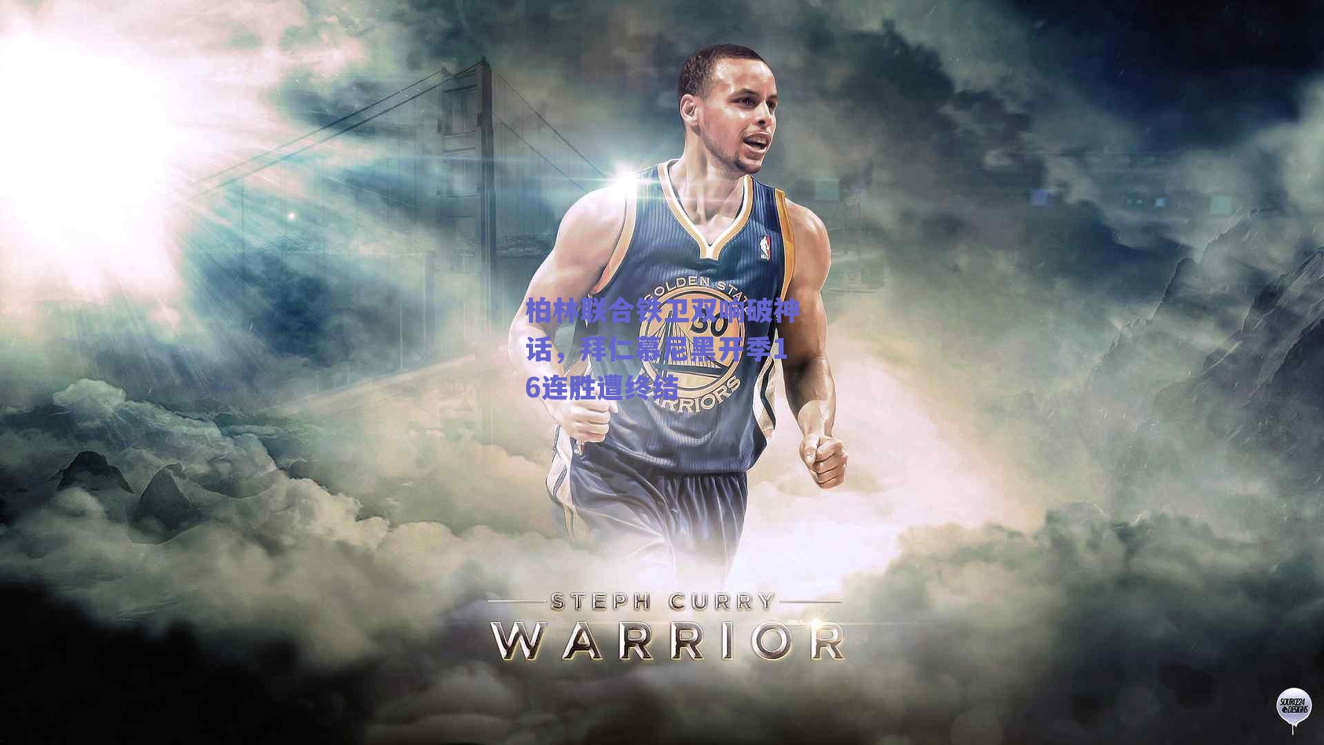 柏林联合铁卫双响破神话，拜仁慕尼黑开季16连胜遭终结