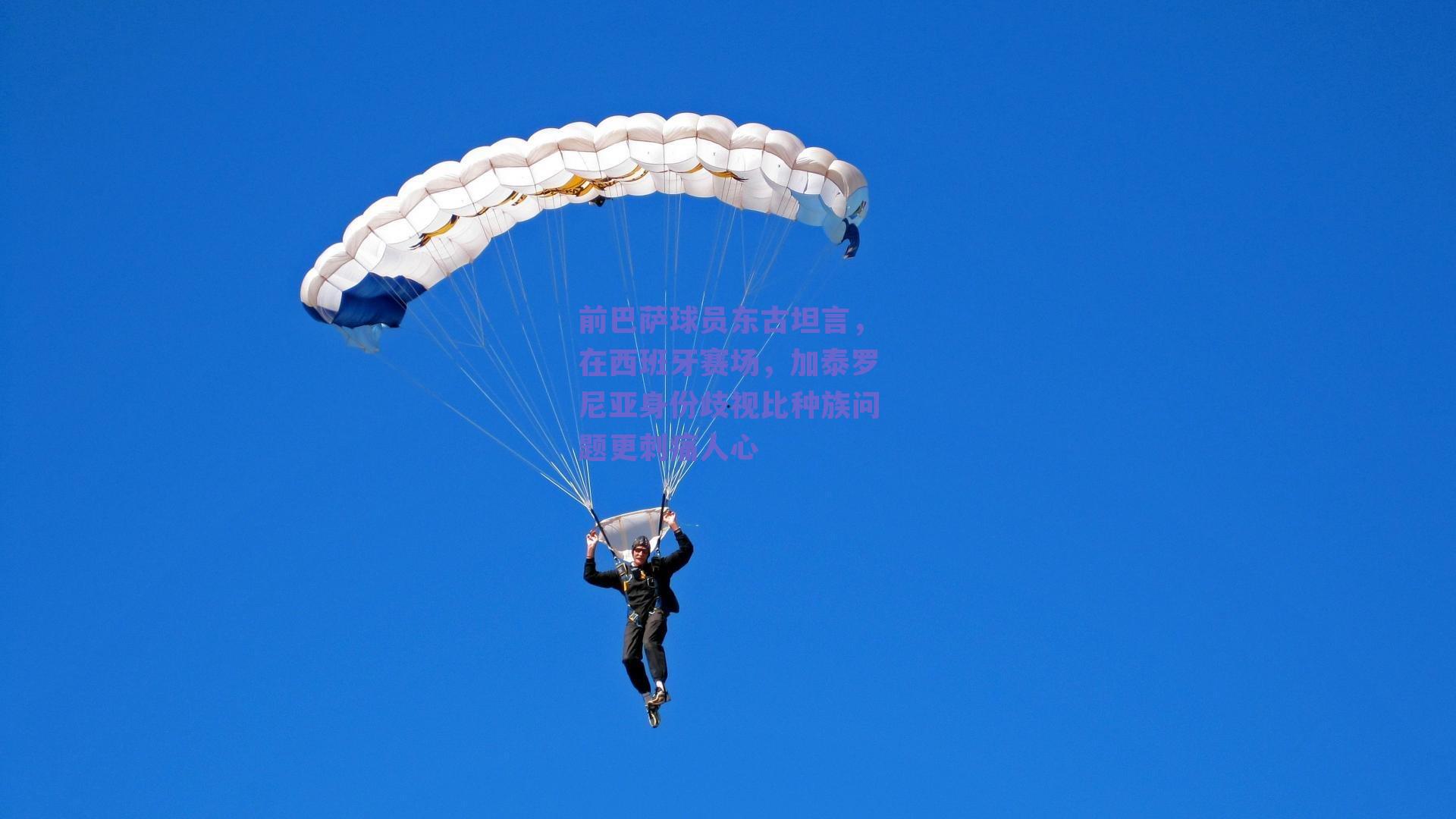 前巴萨球员东古坦言，在西班牙赛场，加泰罗尼亚身份歧视比种族问题更刺痛人心