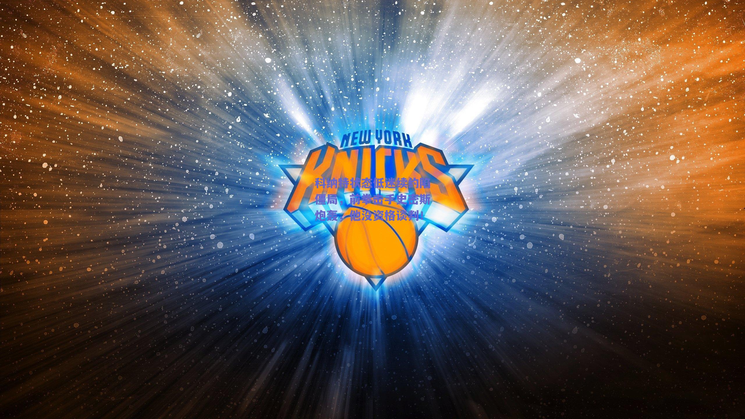 科纳特状态低迷续约陷僵局，前拳击手史密斯炮轰，他没资格谈判！