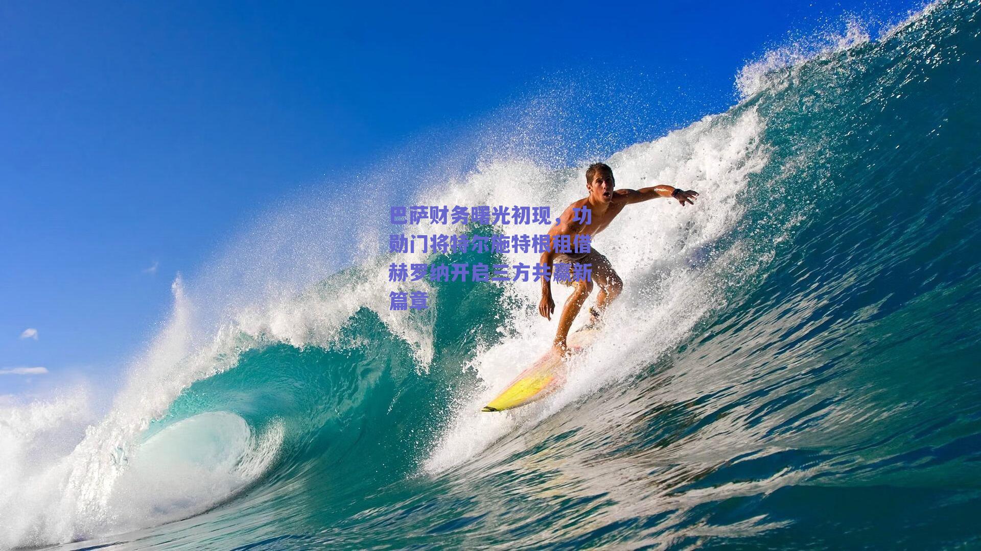 kaiyun登录入口-巴萨财务曙光初现，功勋门将特尔施特根租借赫罗纳开启三方共赢新篇章