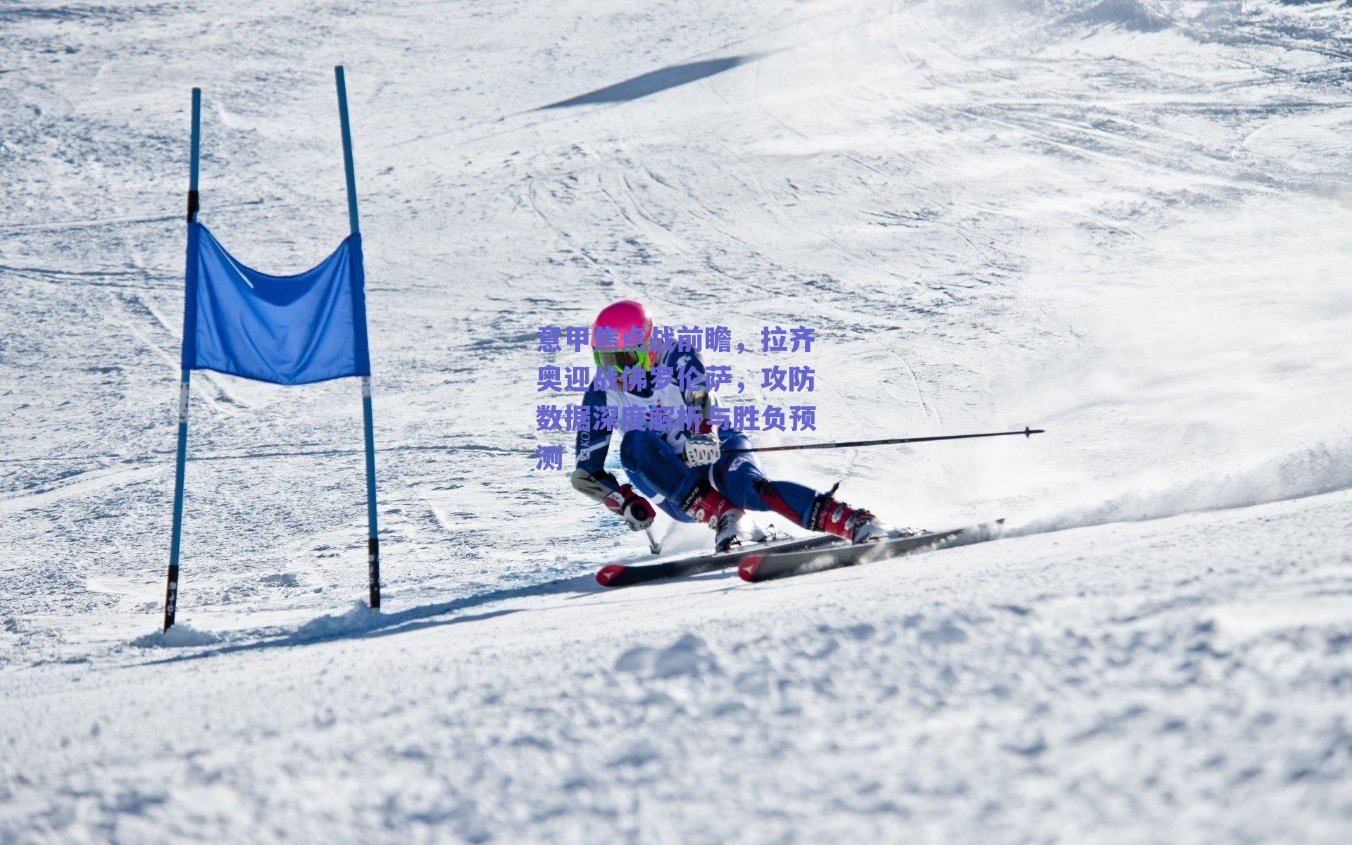 篮球直播平台|意甲焦点战前瞻，拉齐奥迎战佛罗伦萨，攻防数据深度解析与胜负预测