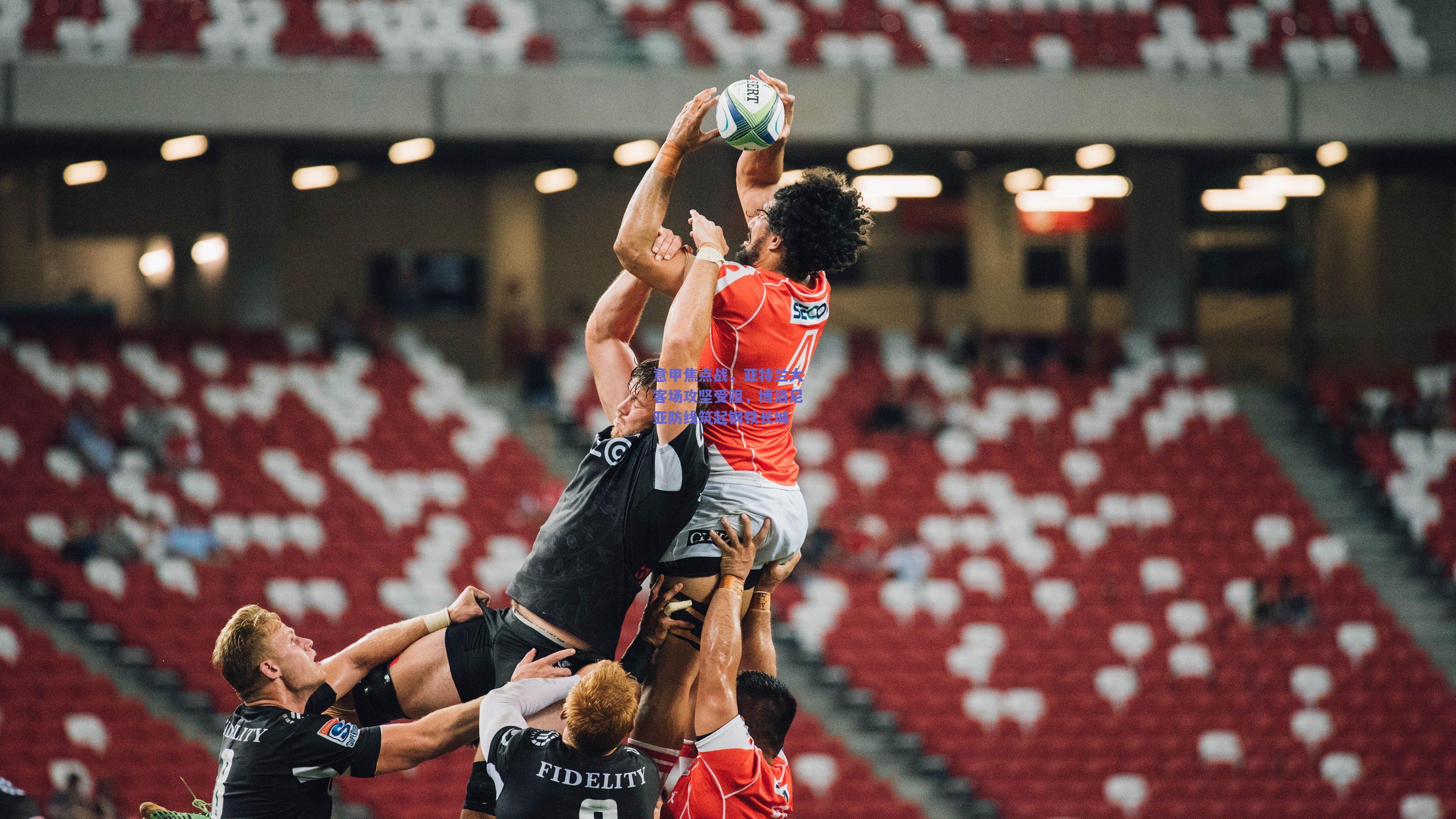 【kaiyun登录入口】意甲焦点战，亚特兰大客场攻坚受阻，博洛尼亚防线筑起钢铁长城