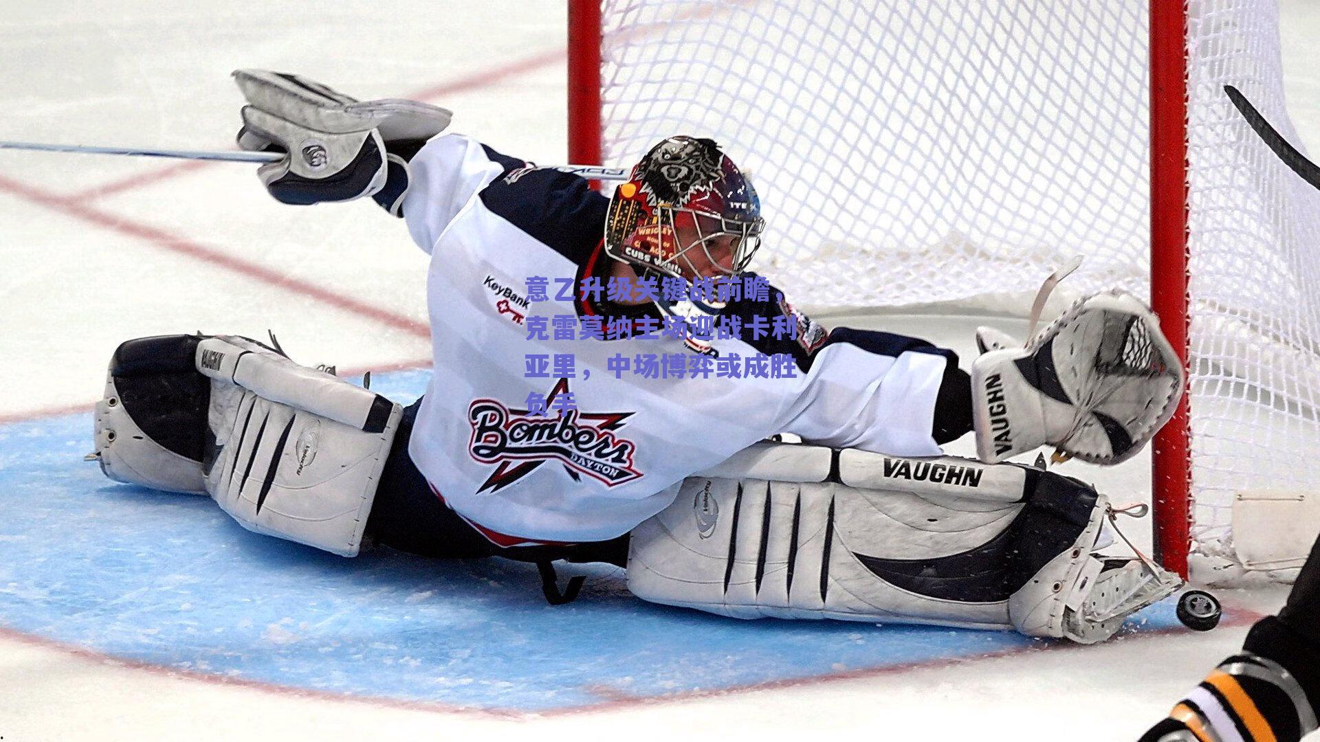 意乙升级关键战前瞻,克雷莫纳主场迎战卡利亚里,中场博弈或成胜负手