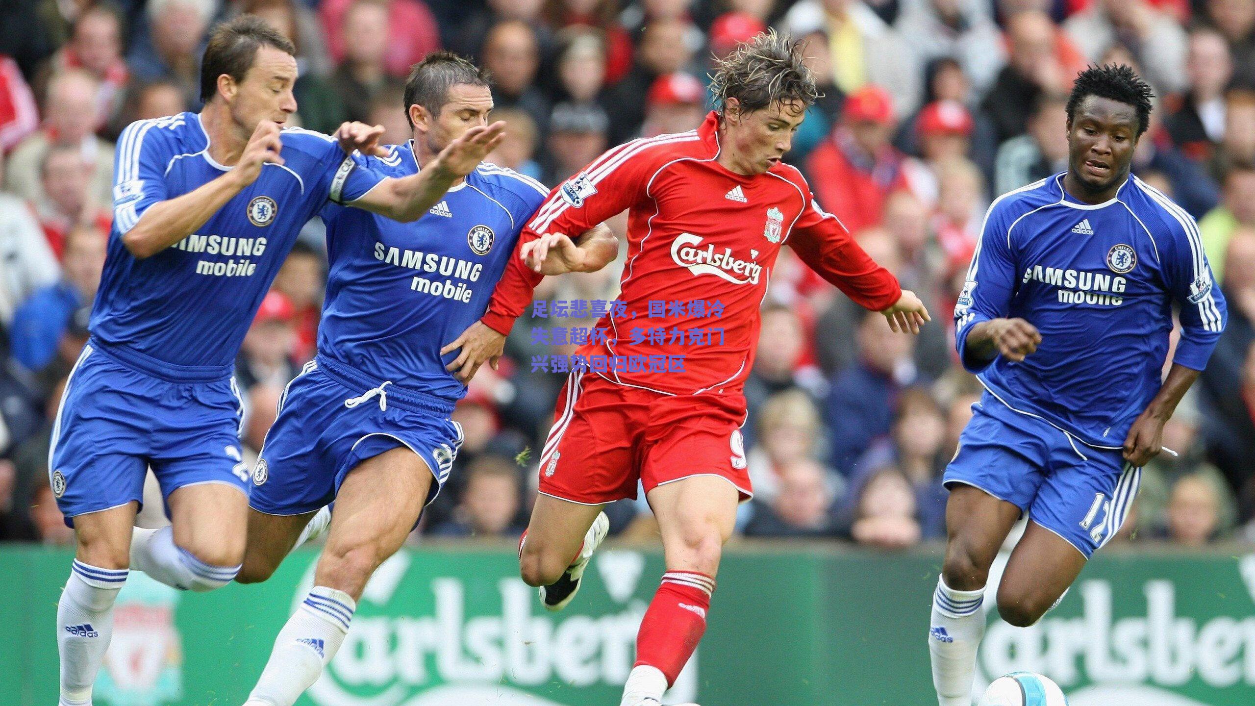 足坛悲喜夜，国米爆冷失意超杯，多特力克门兴强势回归欧冠区