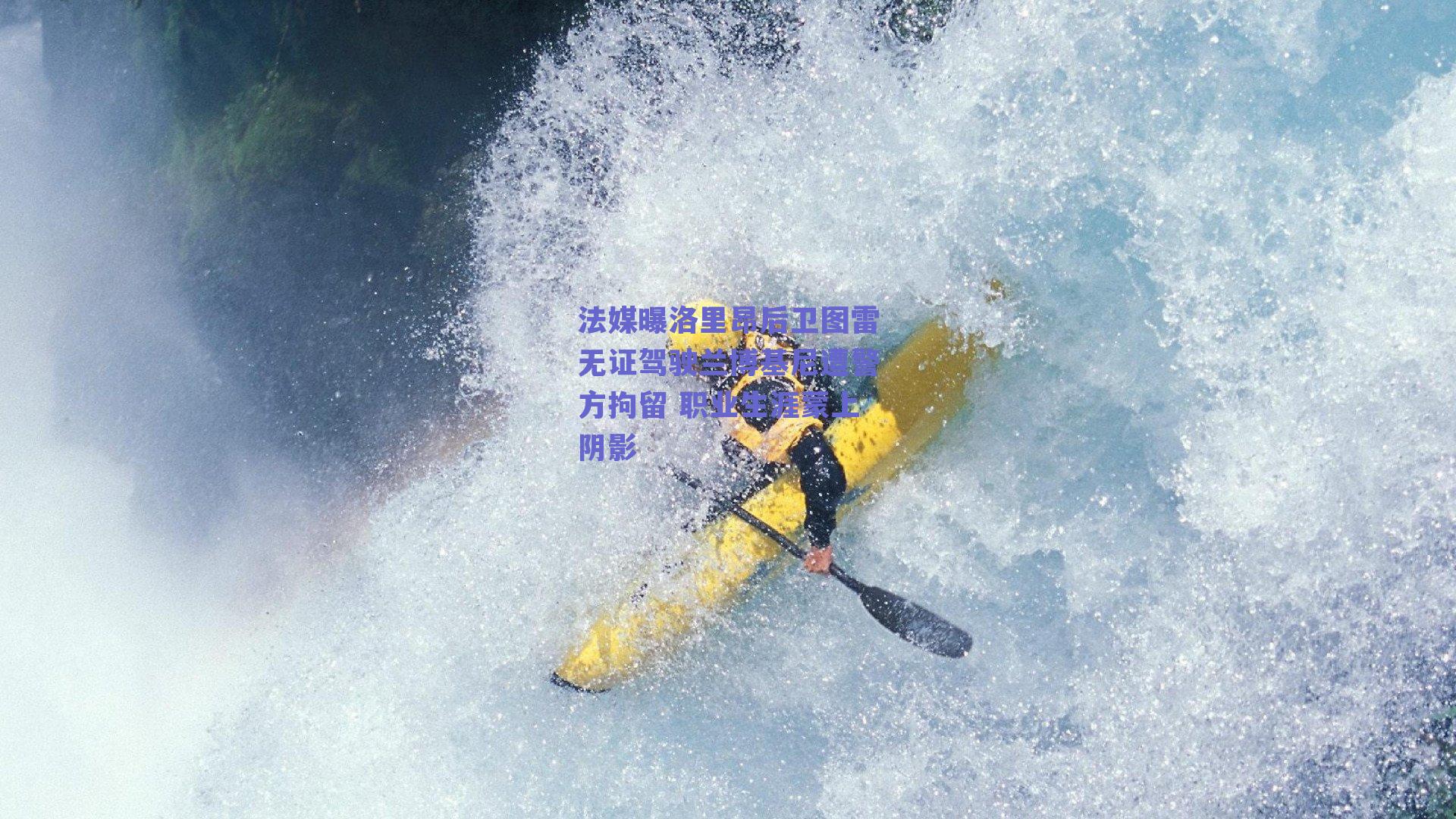 法媒曝洛里昂后卫图雷无证驾驶兰博基尼遭警方拘留 职业生涯蒙上阴影