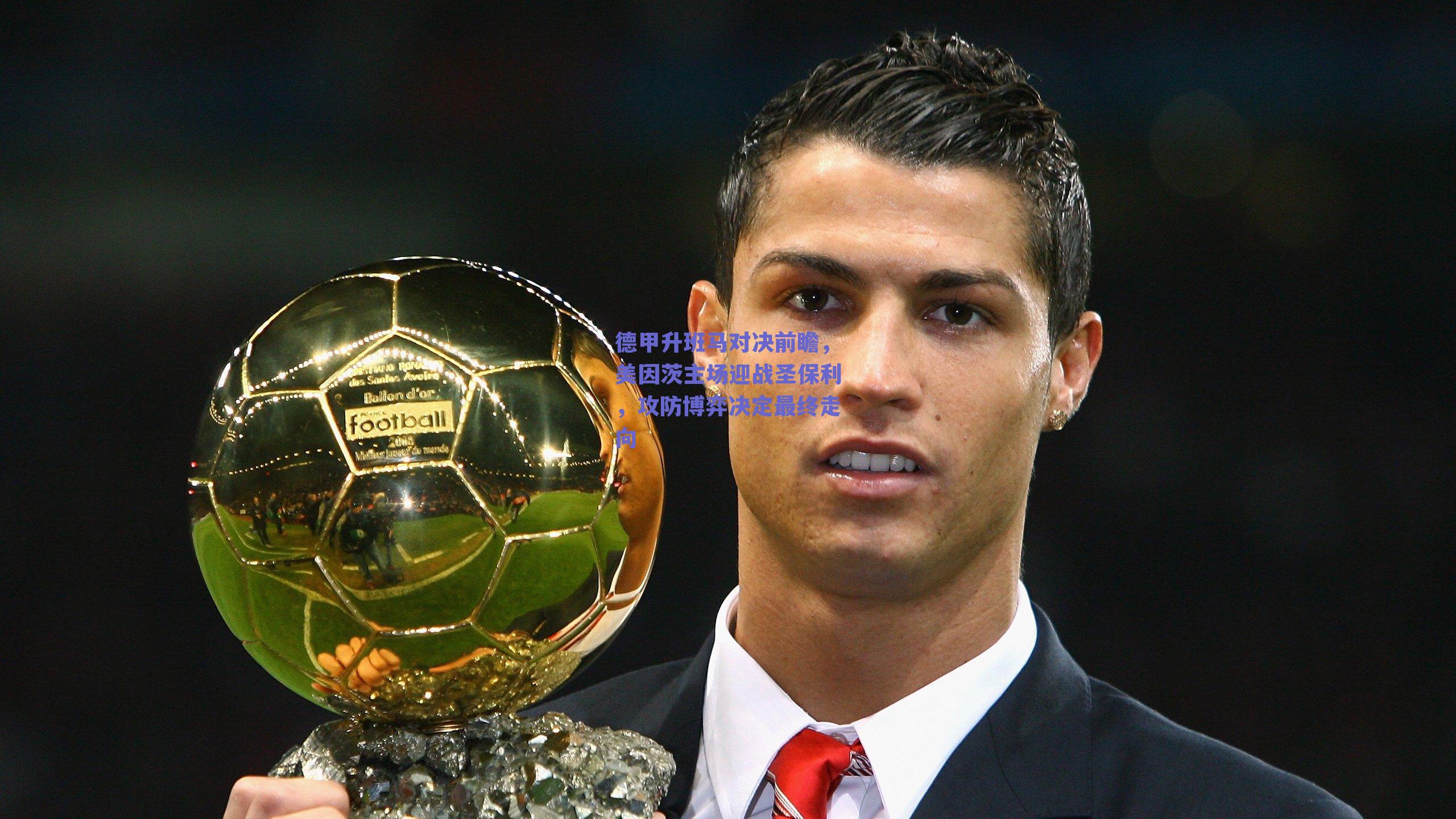 德甲升班马对决前瞻,美因茨主场迎战圣保利,攻防博弈决定最终走向