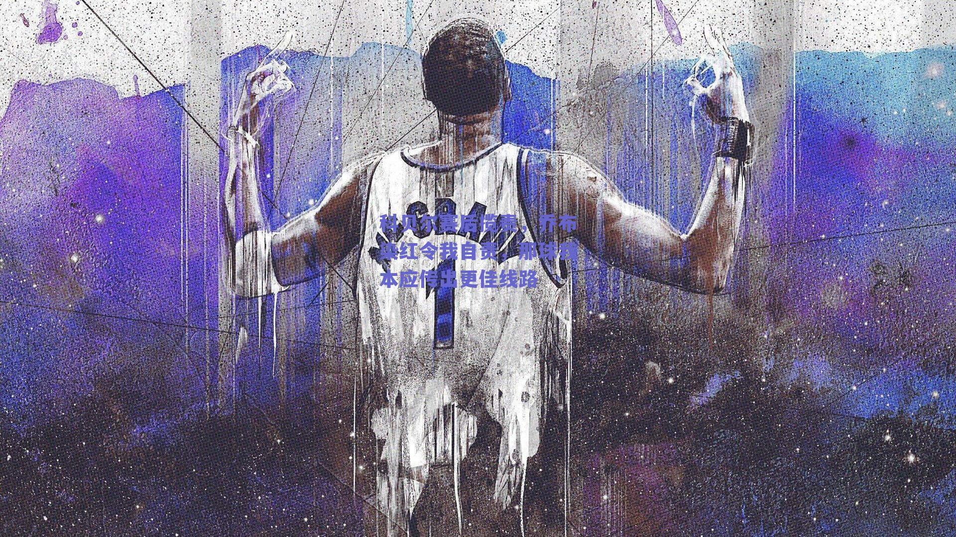 科贝尔赛后揽责,乔布染红令我自责,那球我本应传出更佳线路