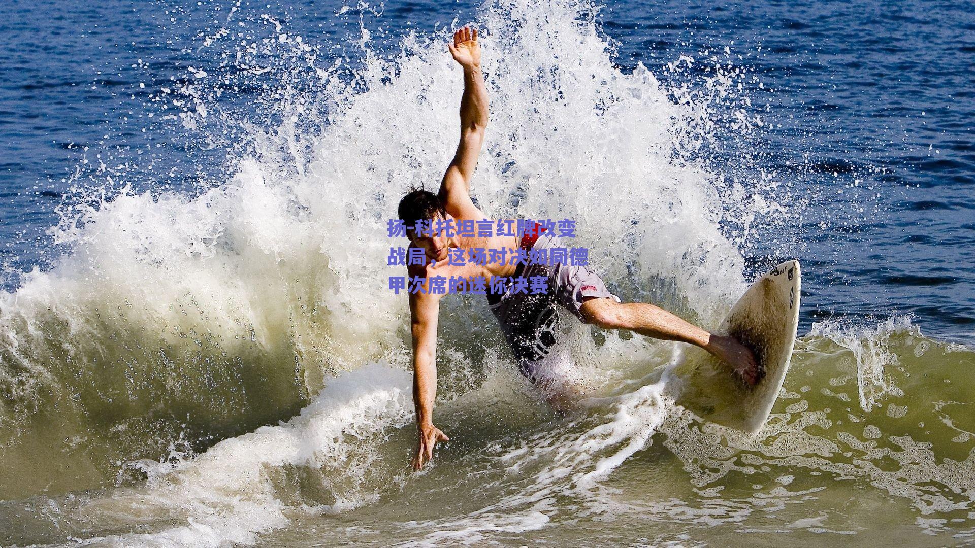 实时比分查询|扬-科托坦言红牌改变战局，这场对决如同德甲次席的迷你决赛