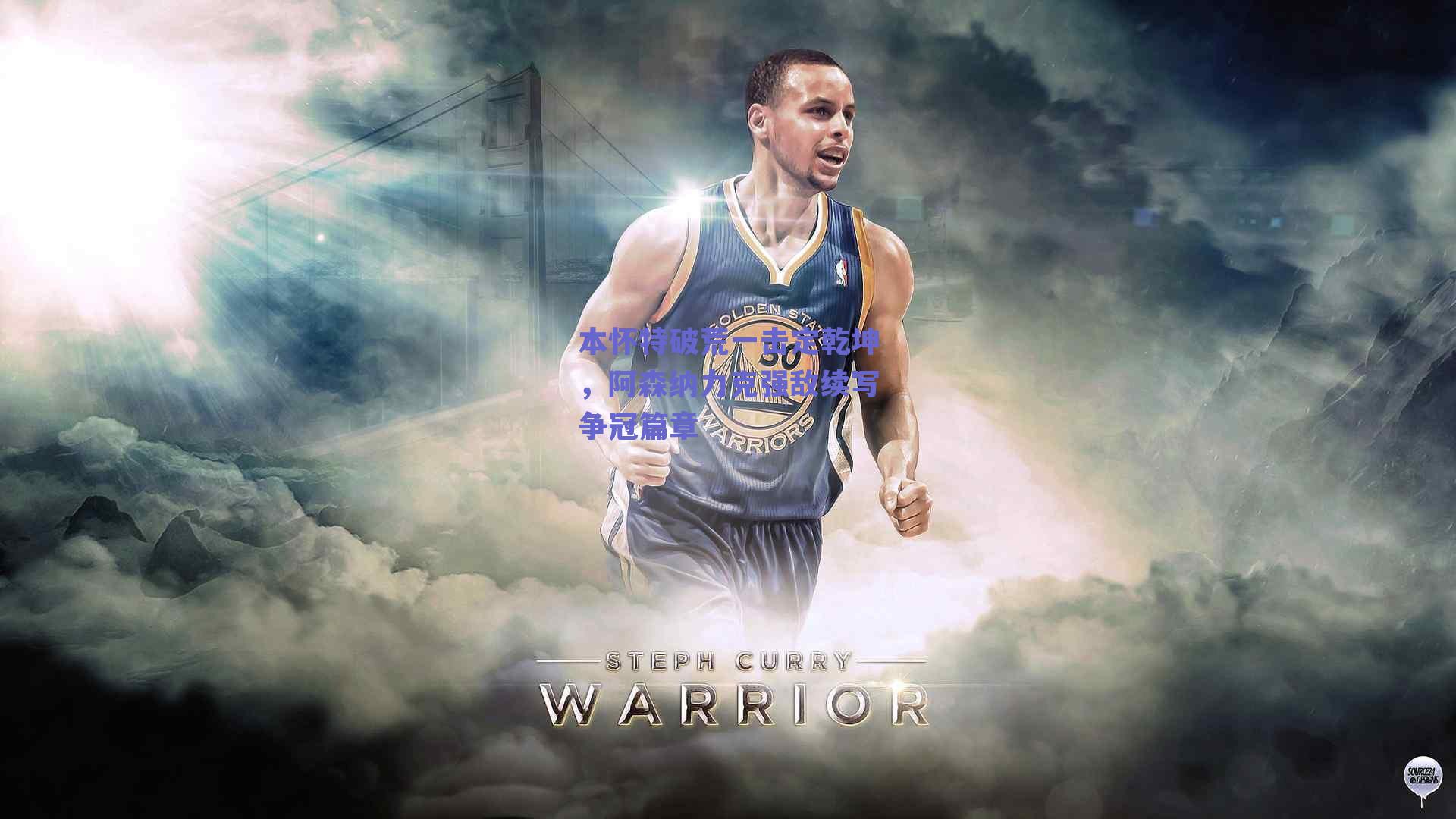 【kaiyun登录入口】本怀特破荒一击定乾坤，阿森纳力克强敌续写争冠篇章