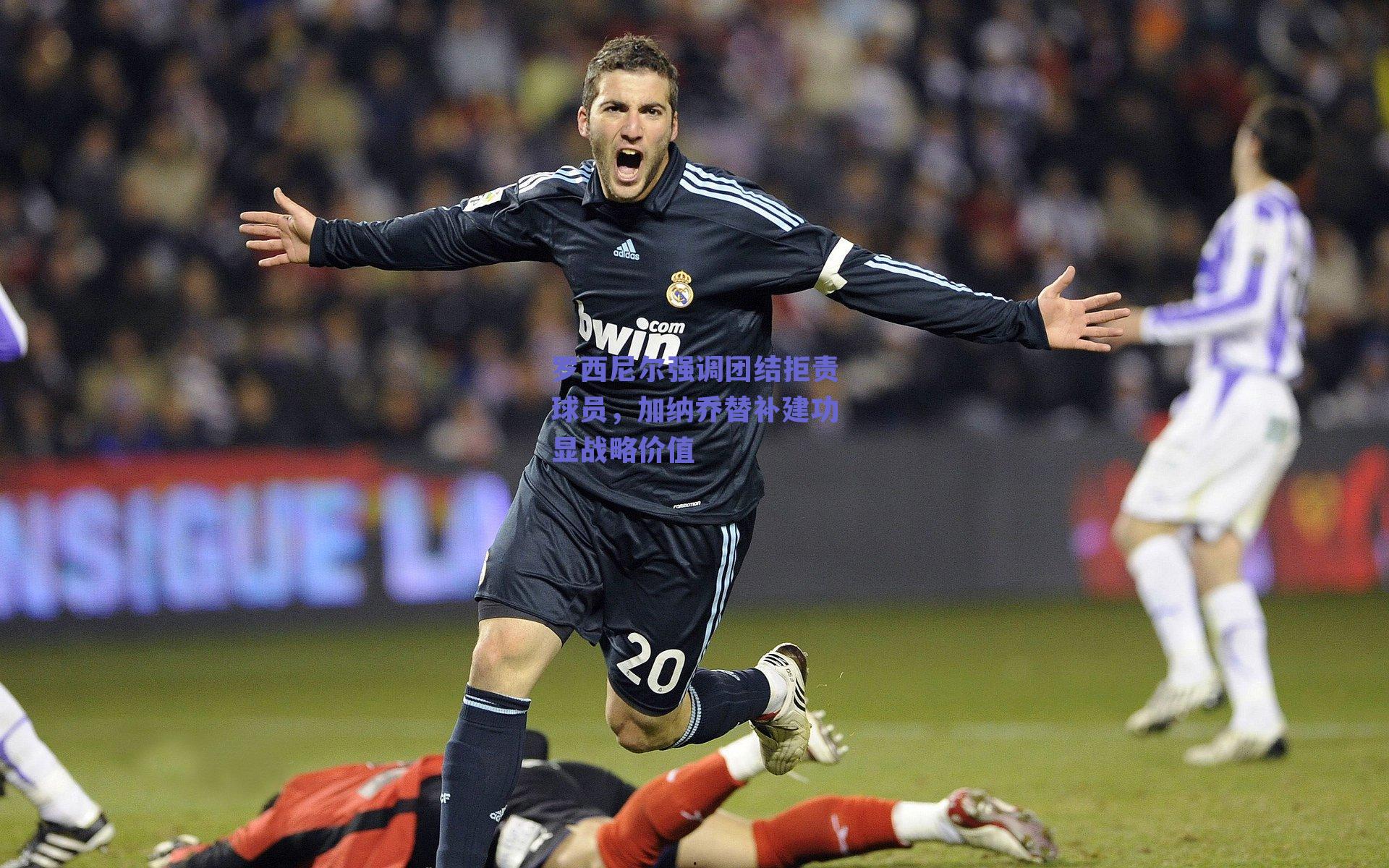 罗西尼尔强调团结拒责球员，加纳乔替补建功显战略价值