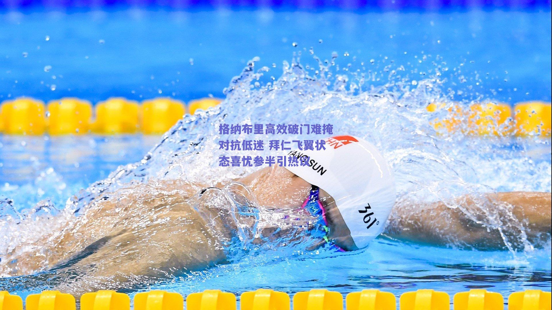 格纳布里高效破门难掩对抗低迷 拜仁飞翼状态喜忧参半引热议