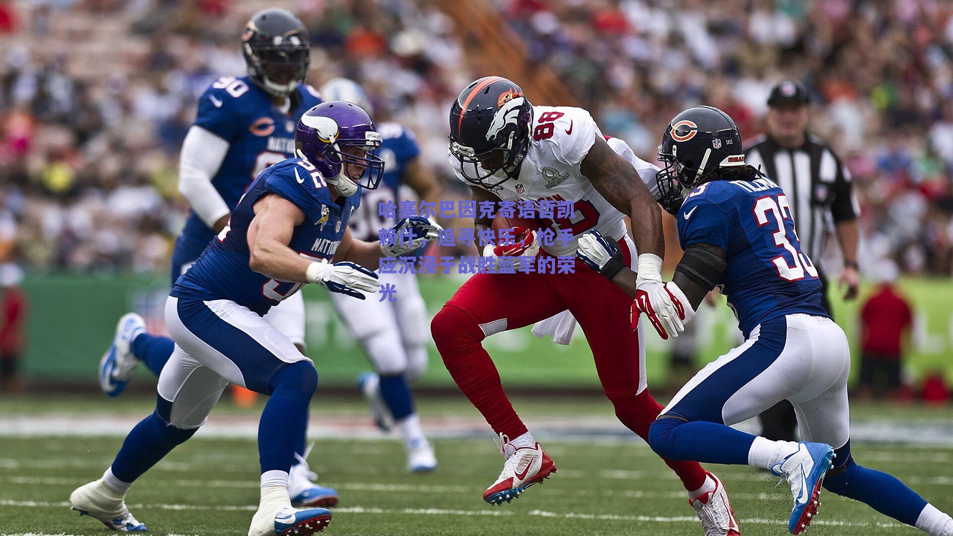 哈塞尔巴因克寄语哲凯赖什,追寻快乐,枪手应沉浸于战胜蓝军的荣光