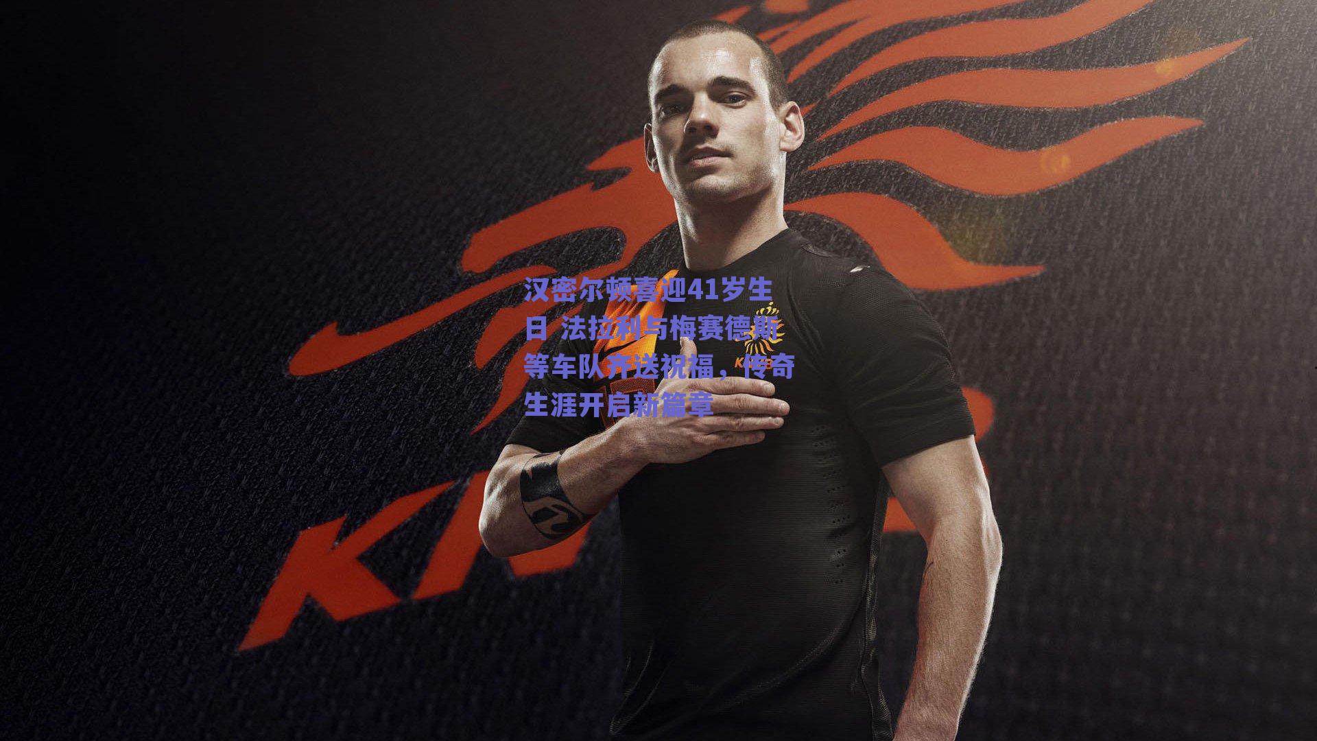 汉密尔顿喜迎41岁生日 法拉利与梅赛德斯等车队齐送祝福,传奇生涯开启新篇章