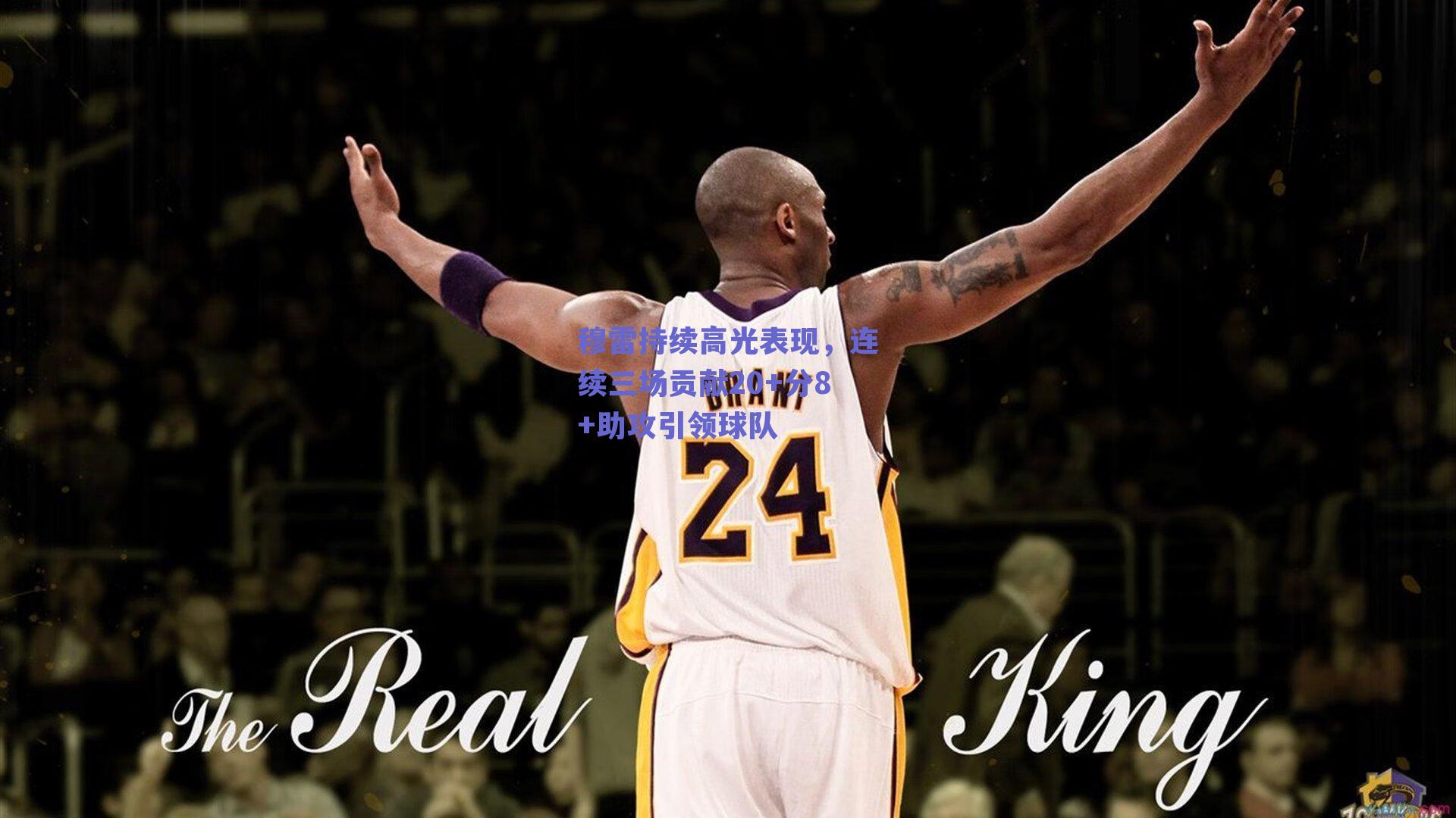 体育赛事直播：穆雷持续高光表现，连续三场贡献20+分8+助攻引领球队