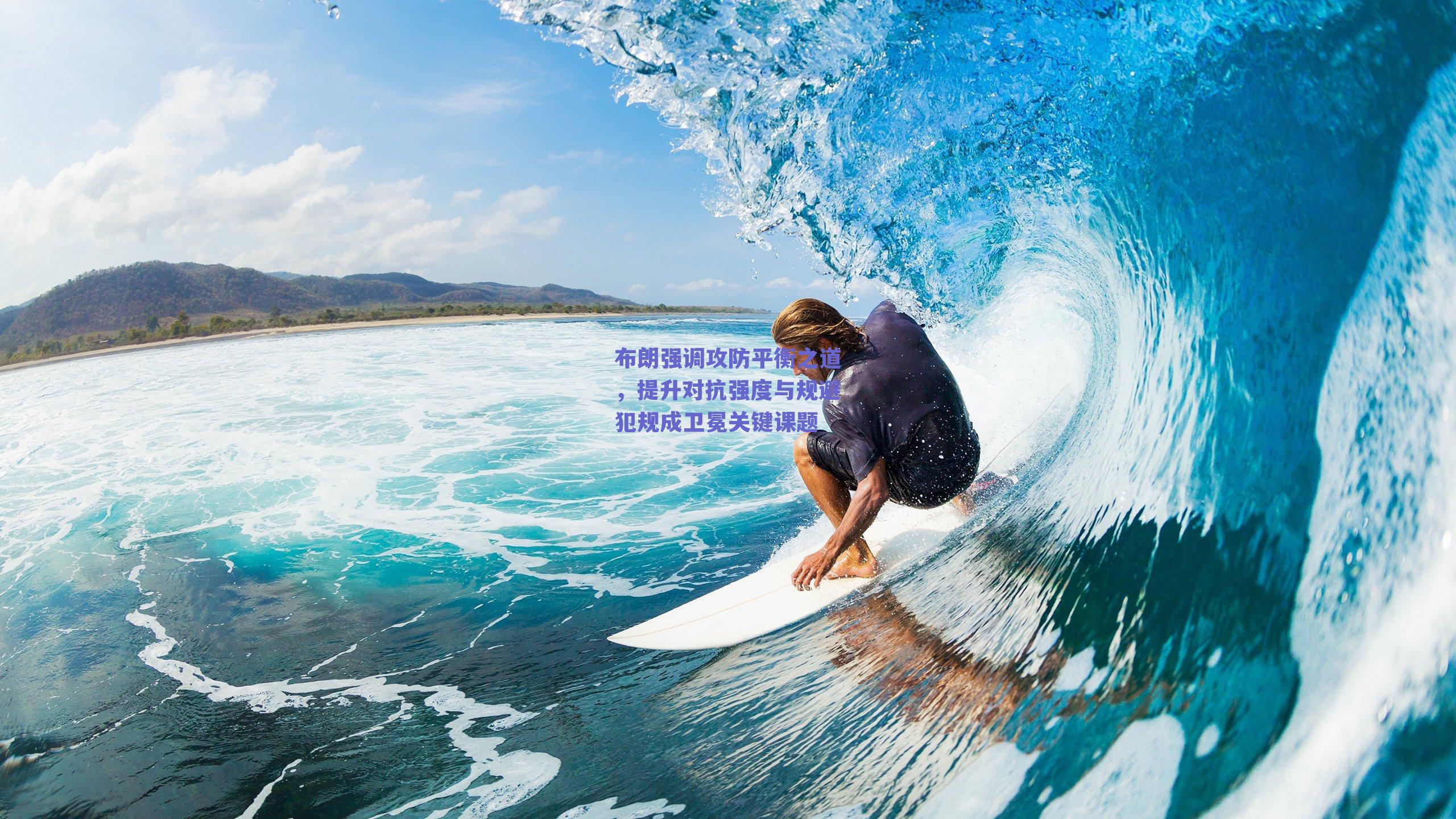 布朗强调攻防平衡之道，提升对抗强度与规避犯规成卫冕关键课题