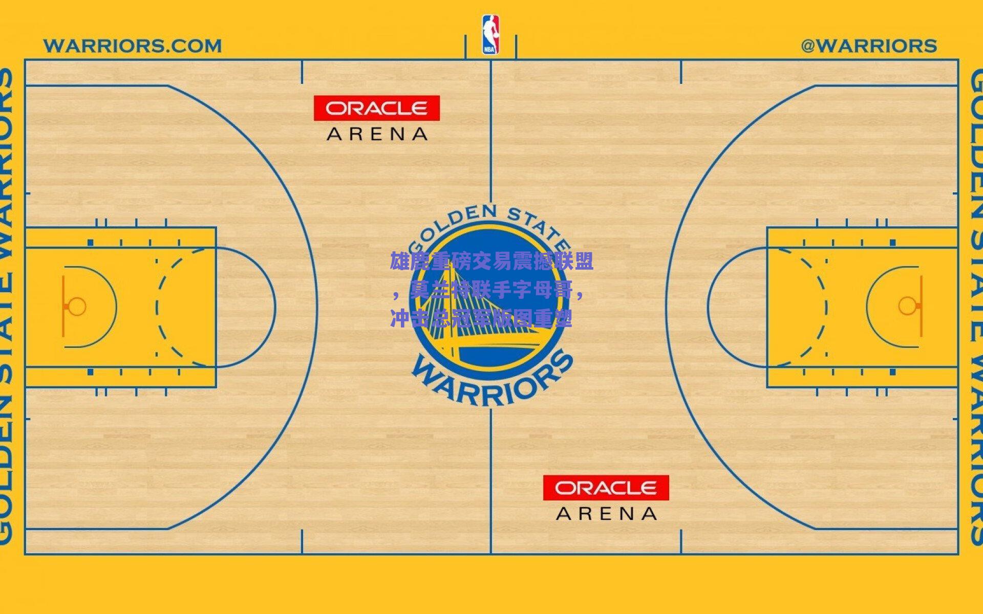 雄鹿重磅交易震撼联盟，莫兰特联手字母哥，冲击总冠军版图重塑