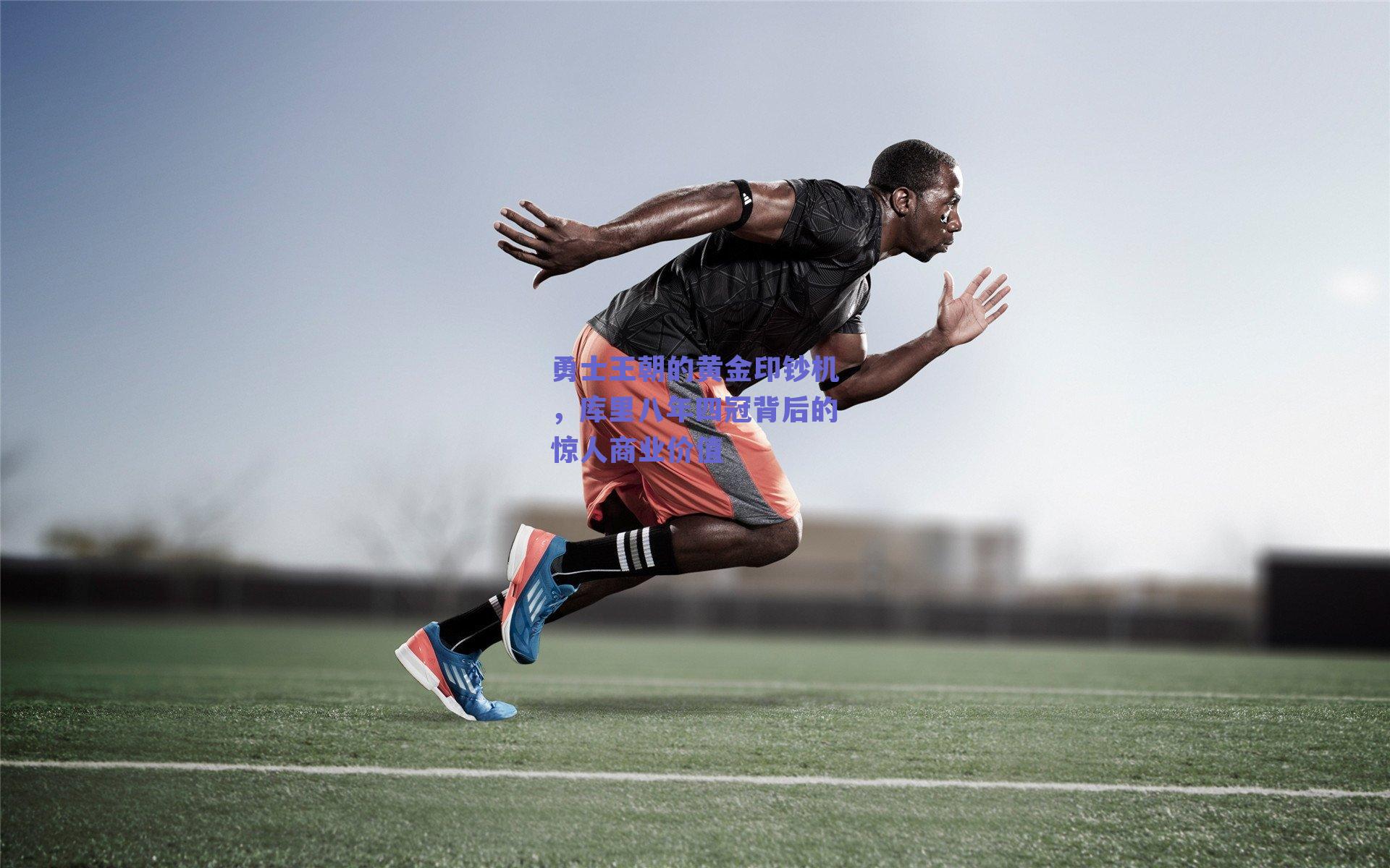 勇士王朝的黄金印钞机，库里八年四冠背后的惊人商业价值