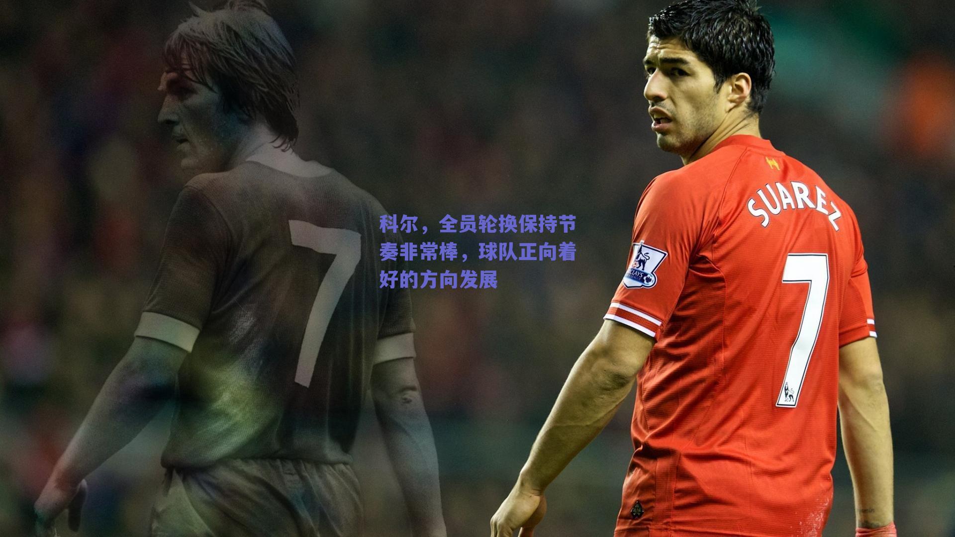 【开云】科尔，全员轮换保持节奏非常棒，球队正向着好的方向发展