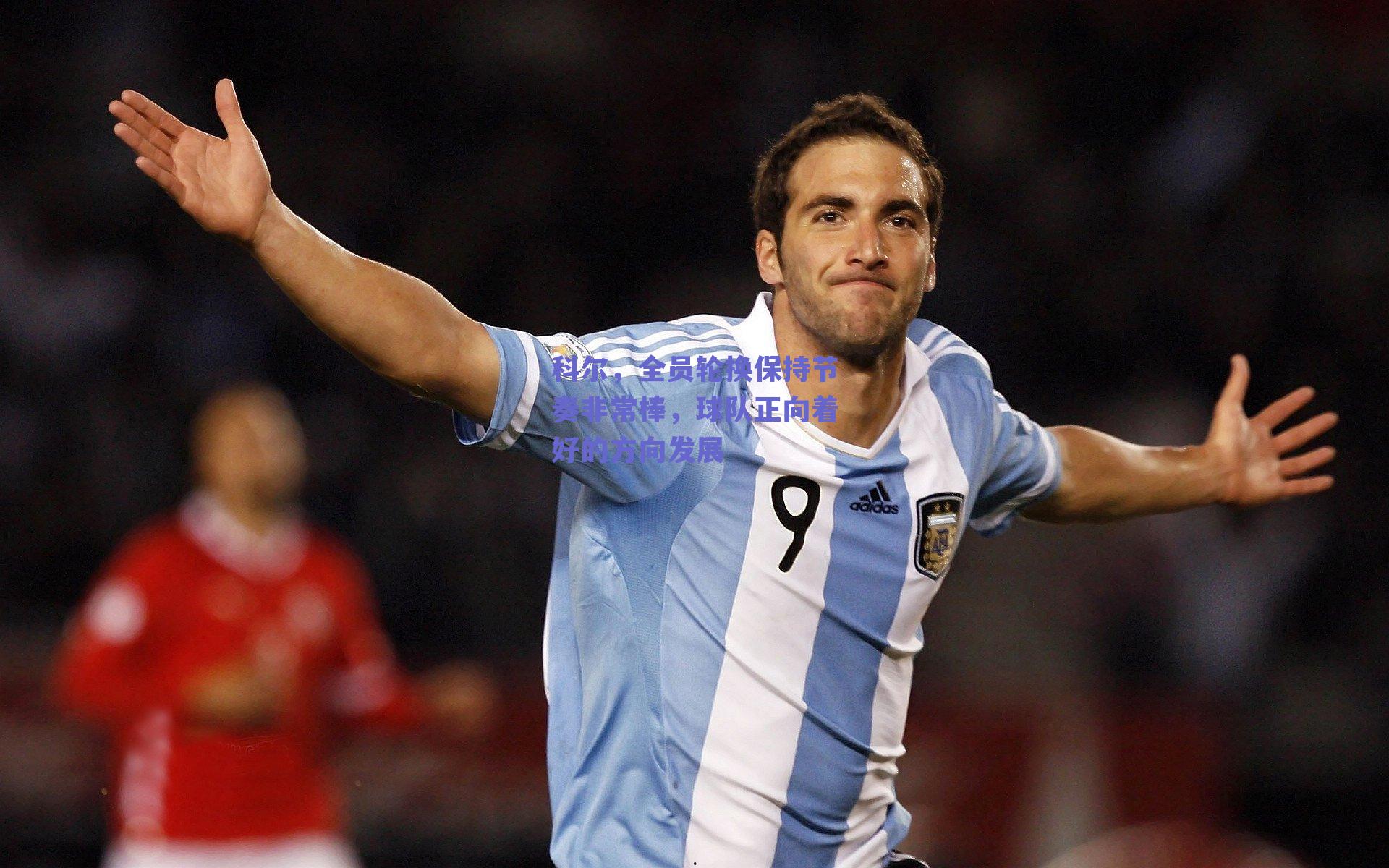 科尔，全员轮换保持节奏非常棒，球队正向着好的方向发展