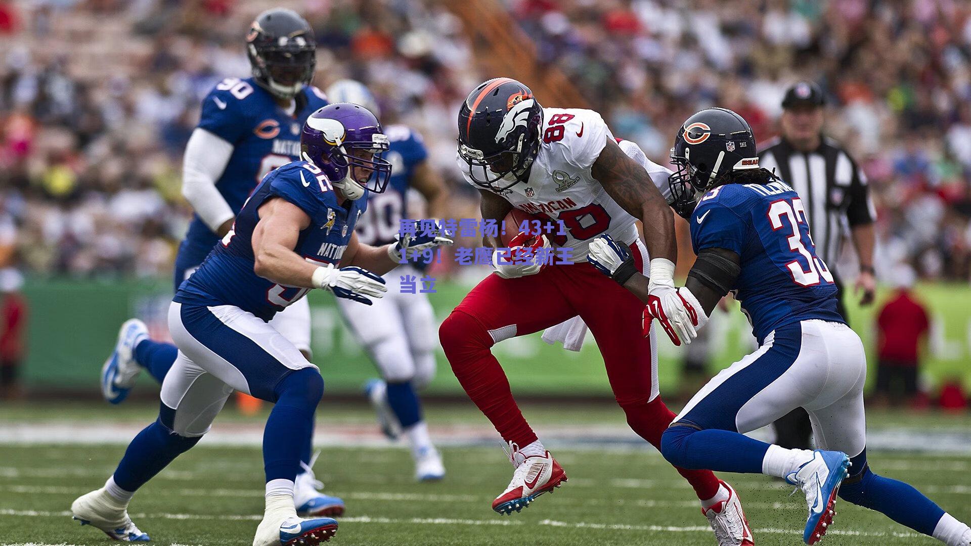 再见特雷杨!43+11+9!老鹰已经新王当立