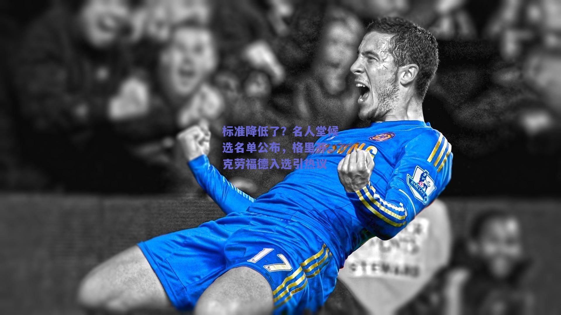 标准降低了？名人堂候选名单公布，格里芬、克劳福德入选引热议