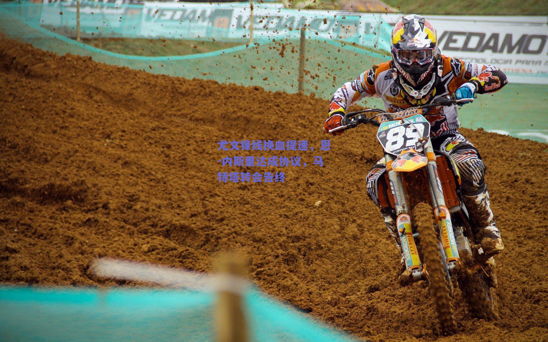 实时比分查询：尤文锋线换血提速，恩-内斯里达成协议，马特塔转会告终