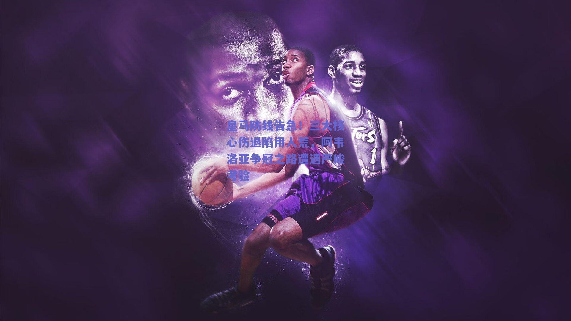 皇马防线告急！三大核心伤退陷用人荒，阿韦洛亚争冠之路遭遇严峻考验