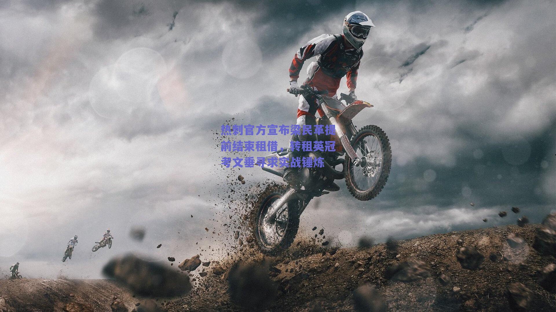 热刺官方宣布梁民革提前结束租借,转租英冠考文垂寻求实战锤炼