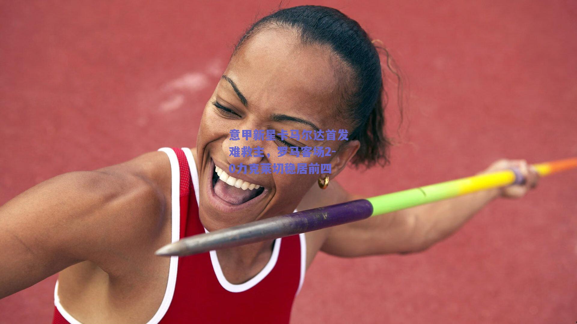 意甲新星卡马尔达首发难救主，罗马客场2-0力克莱切稳居前四