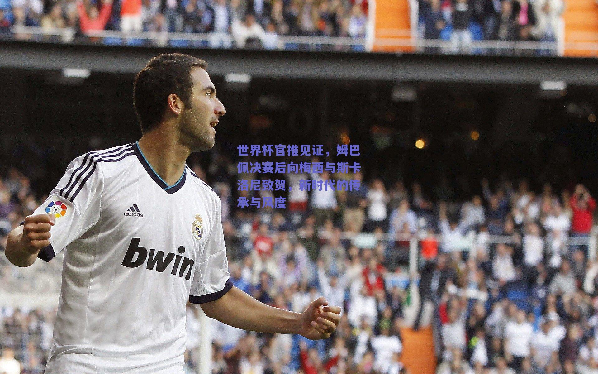 世界杯官推见证，姆巴佩决赛后向梅西与斯卡洛尼致贺，新时代的传承与风度