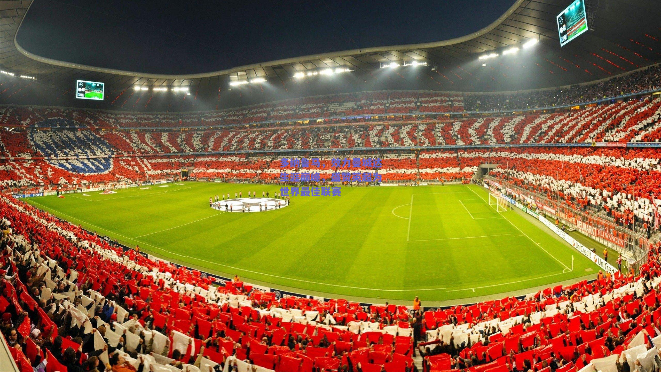 多纳鲁马,效力曼城达生涯巅峰,盛赞英超为世界最佳联赛