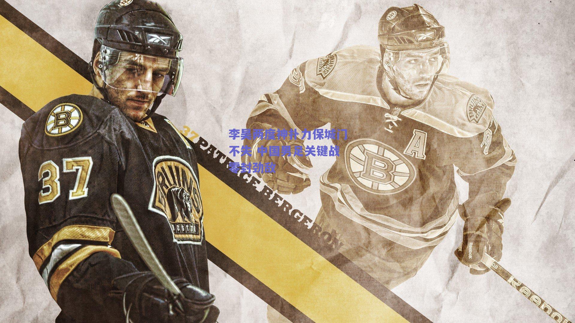 李昊两度神扑力保城门不失 中国男足关键战零封劲敌