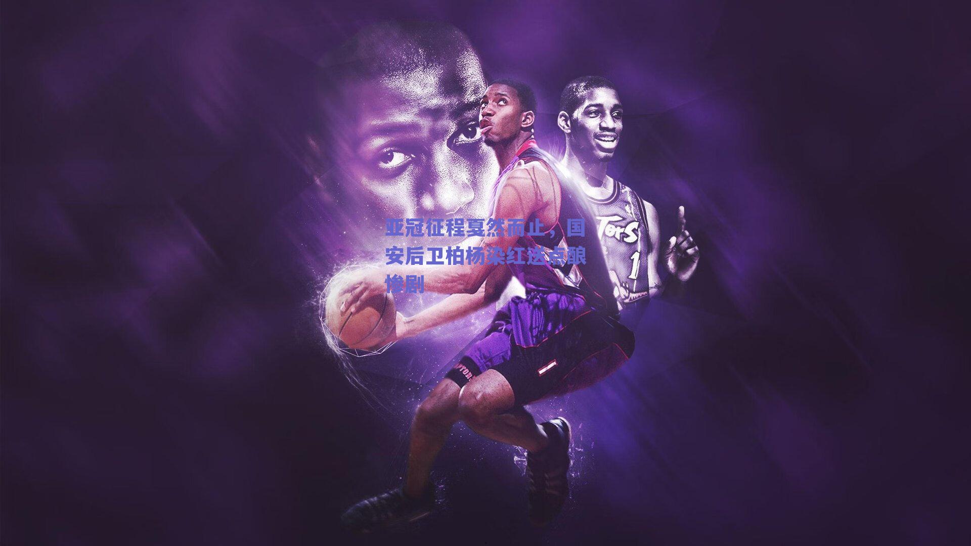 亚冠征程戛然而止，国安后卫柏杨染红送点酿惨剧