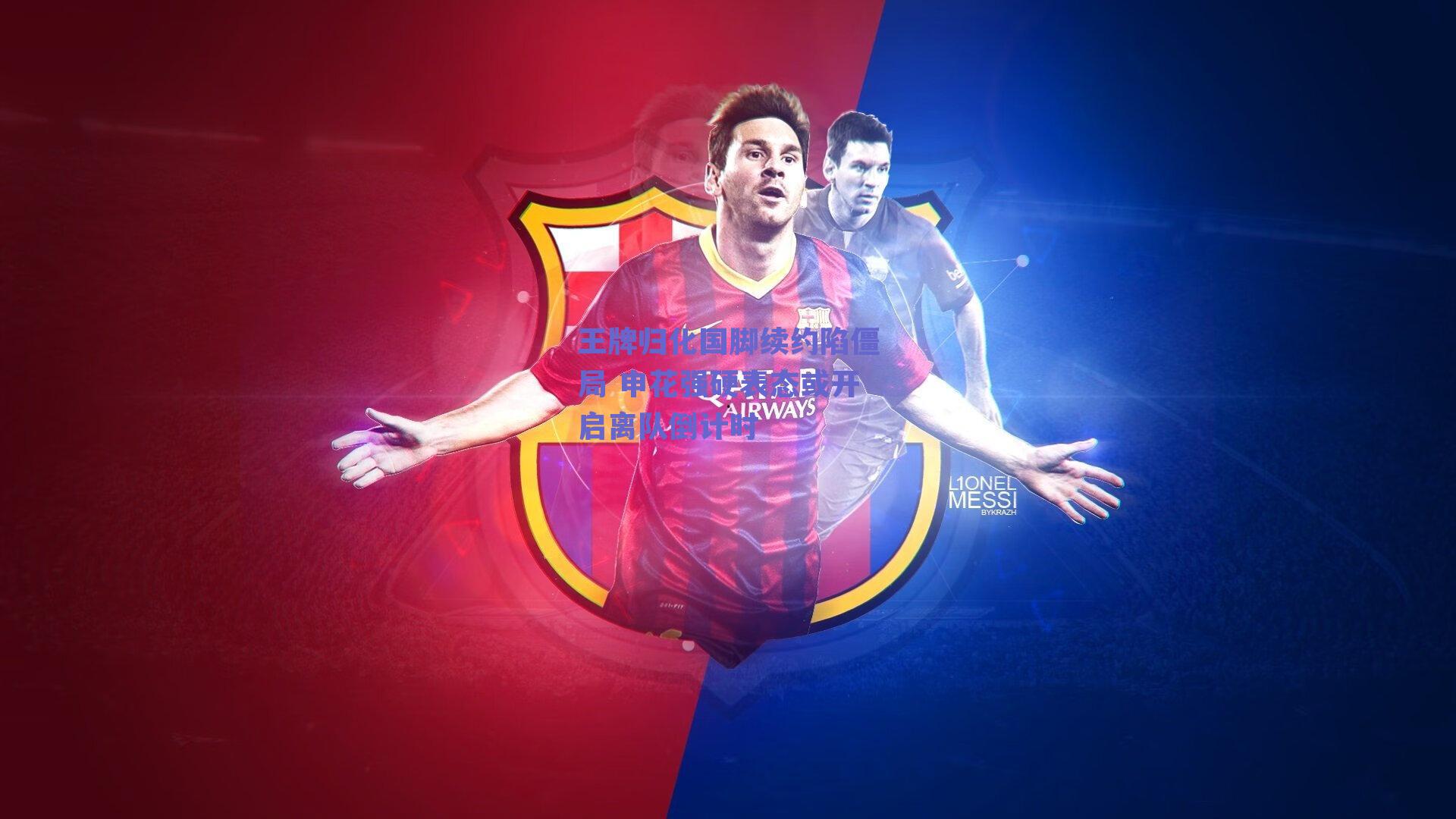 王牌归化国脚续约陷僵局 申花强硬表态或开启离队倒计时