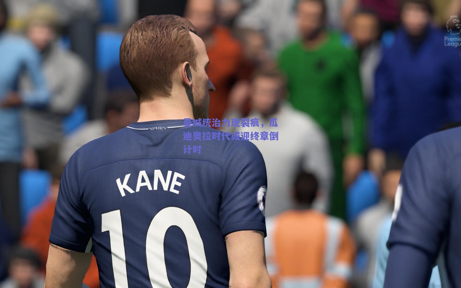 【实时比分查询】曼城统治力现裂痕，瓜迪奥拉时代或迎终章倒计时