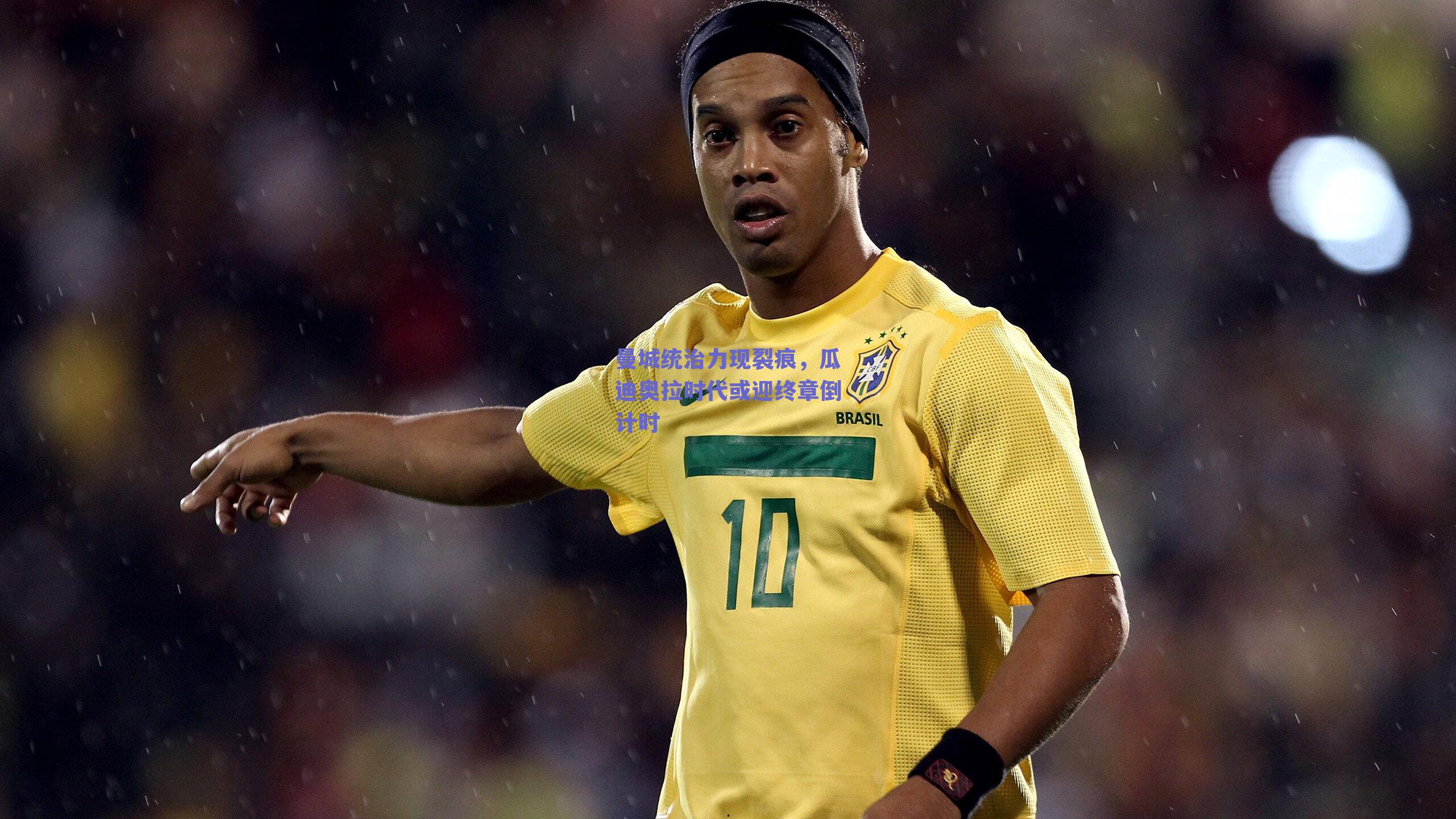 曼城统治力现裂痕，瓜迪奥拉时代或迎终章倒计时