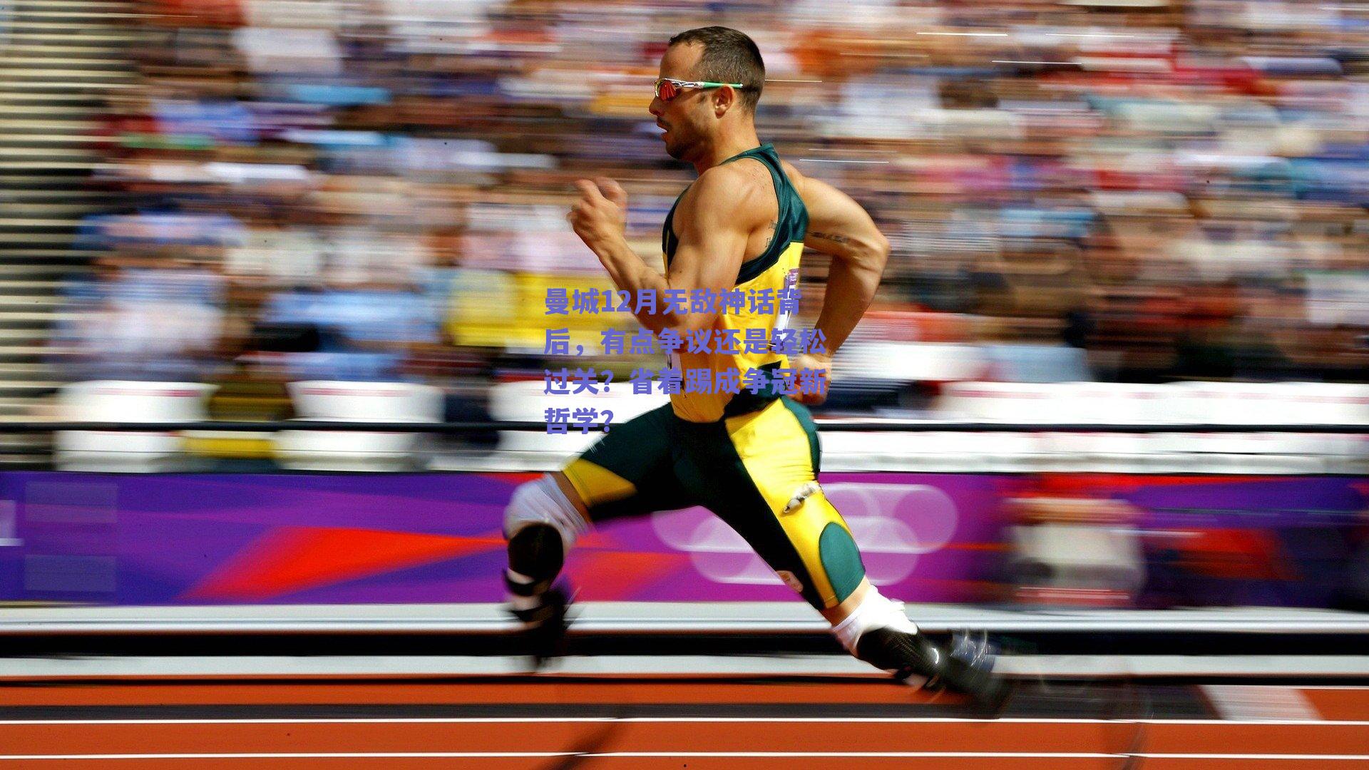 曼城12月无敌神话背后，有点争议还是轻松过关？省着踢成争冠新哲学？