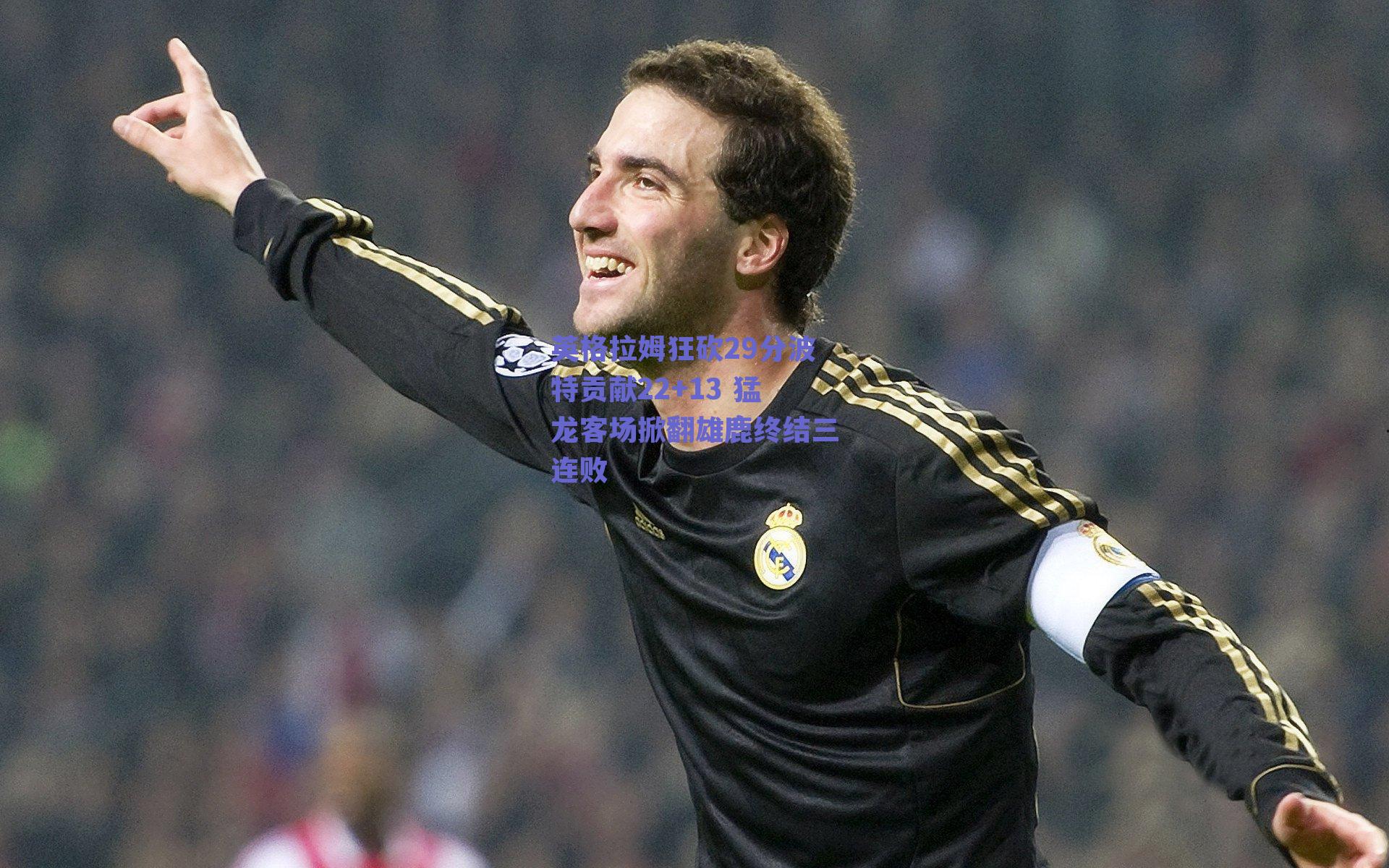 【kaiyun登录入口】英格拉姆狂砍29分波特贡献22+13 猛龙客场掀翻雄鹿终结三连败