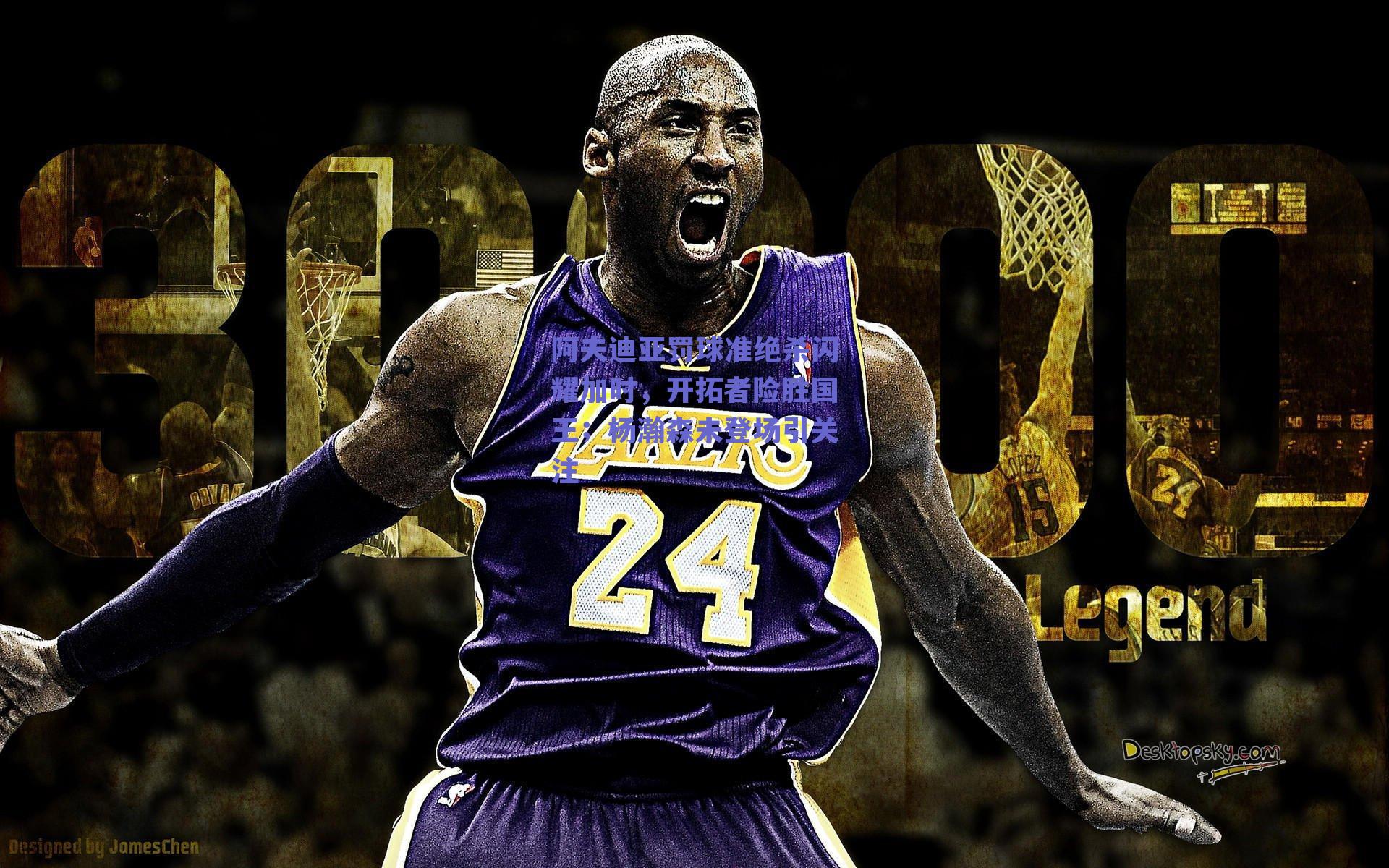 阿夫迪亚罚球准绝杀闪耀加时，开拓者险胜国王；杨瀚森未登场引关注