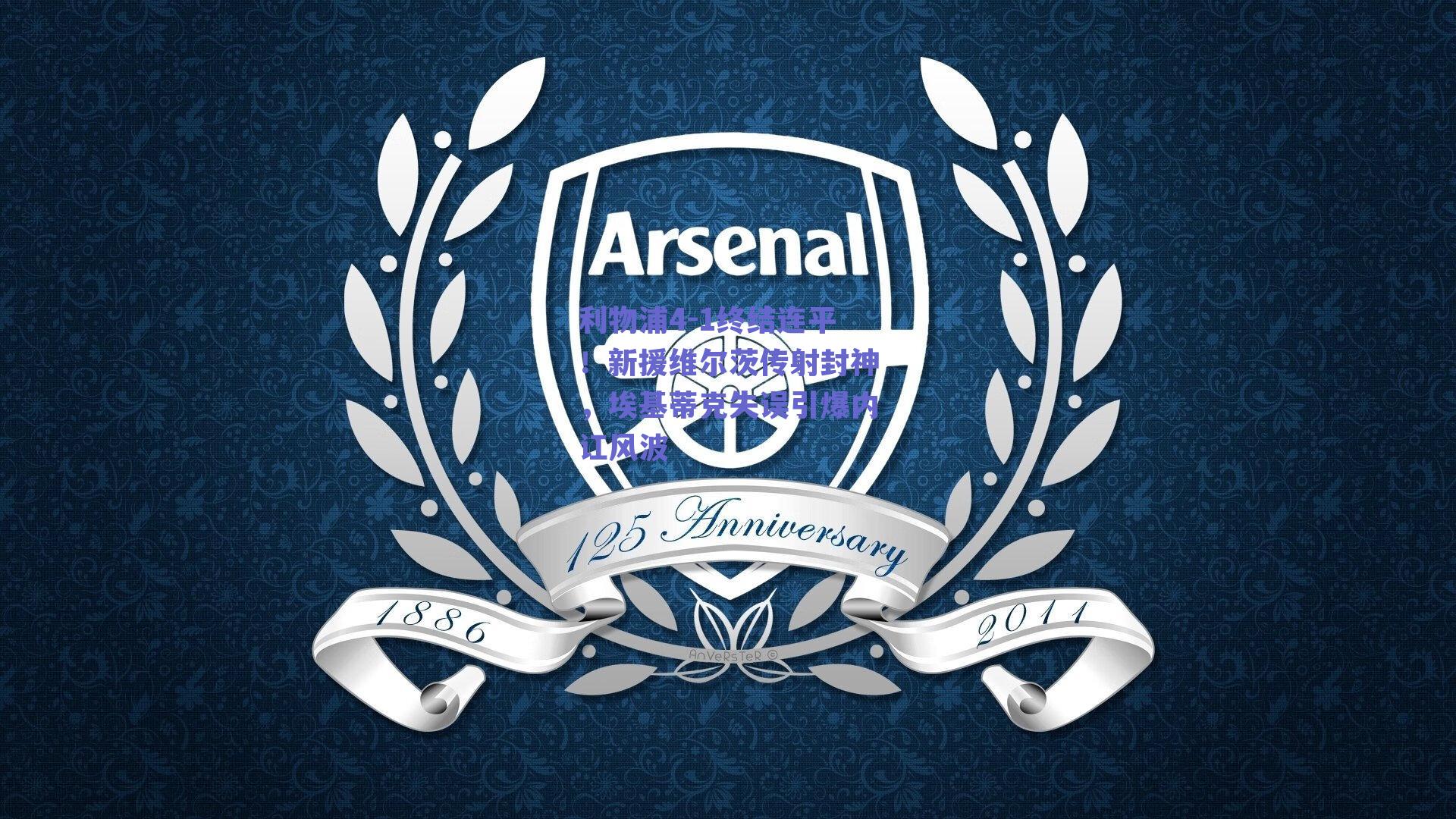 利物浦4-1终结连平！新援维尔茨传射封神，埃基蒂克失误引爆内讧风波