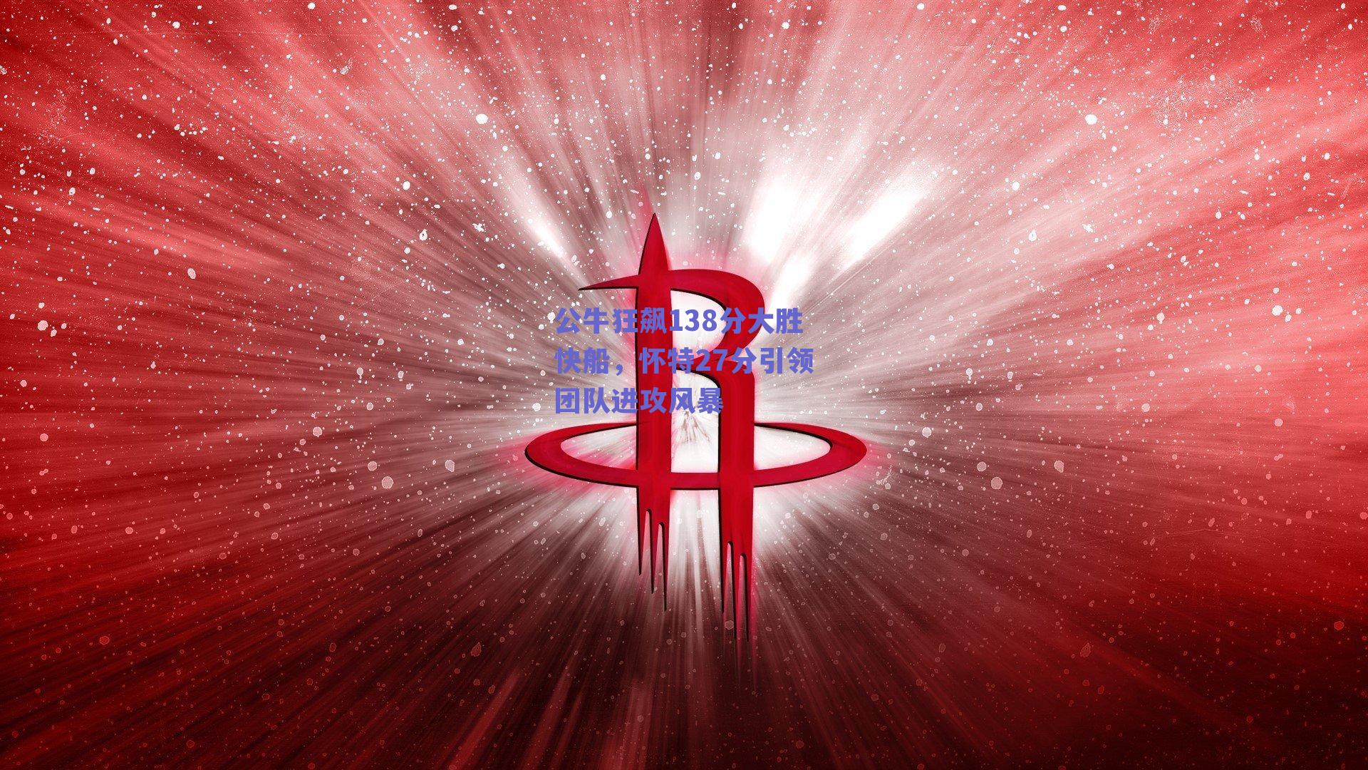 公牛狂飙138分大胜快船，怀特27分引领团队进攻风暴