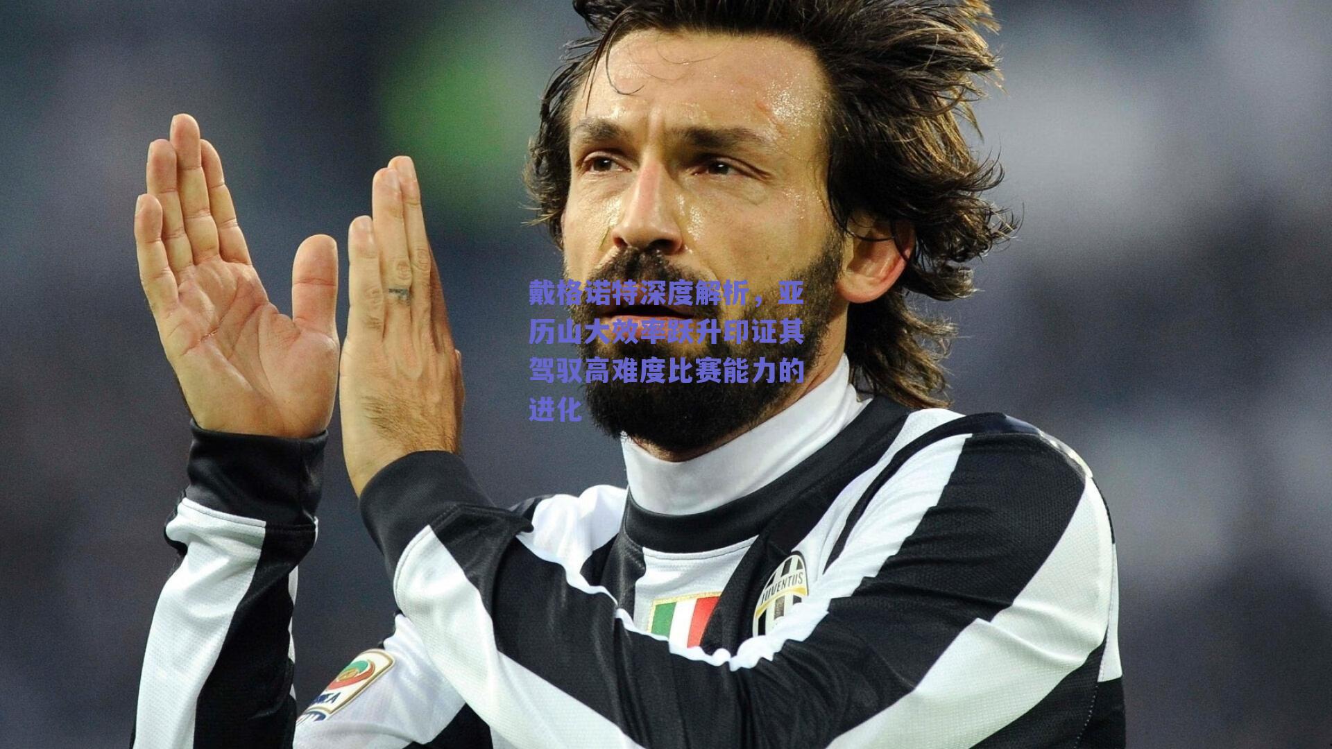 戴格诺特深度解析，亚历山大效率跃升印证其驾驭高难度比赛能力的进化
