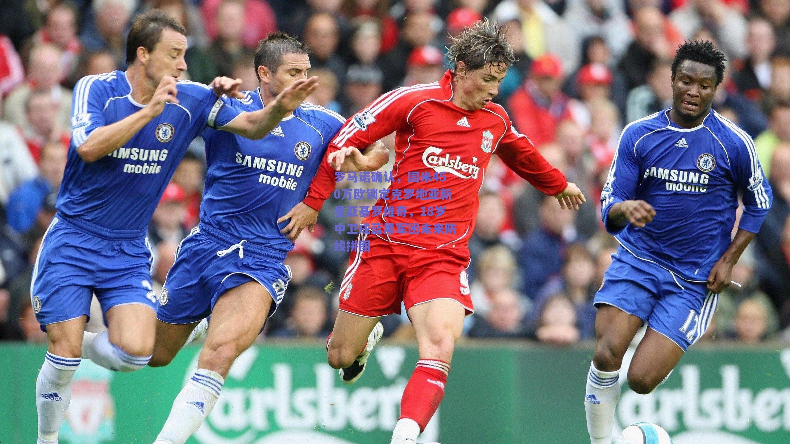 开云|罗马诺确认，国米450万欧锁定克罗地亚新星亚基罗维奇，18岁中卫成蓝黑军团未来防线拼图